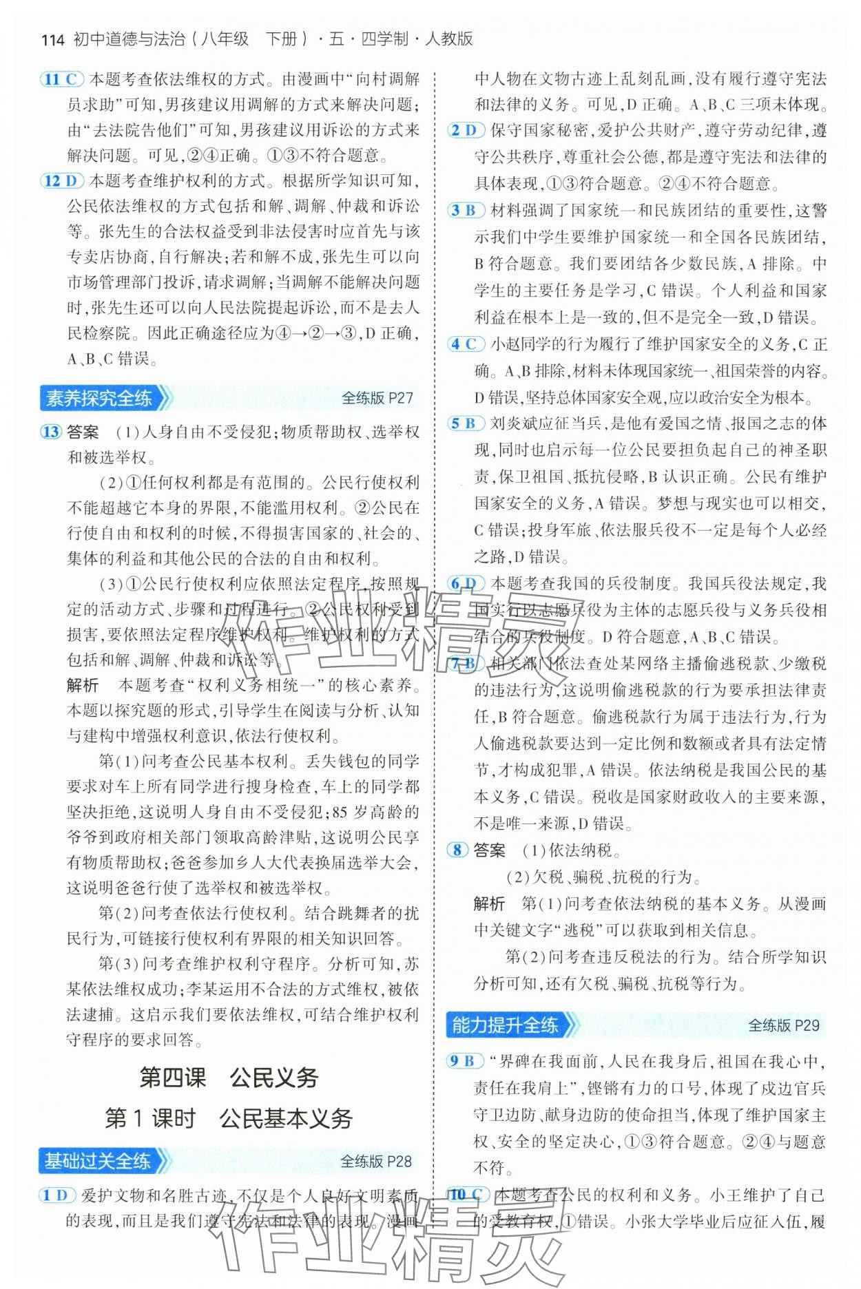 2025年5年中考3年模擬八年級道德與法治下冊人教版五四制 第12頁