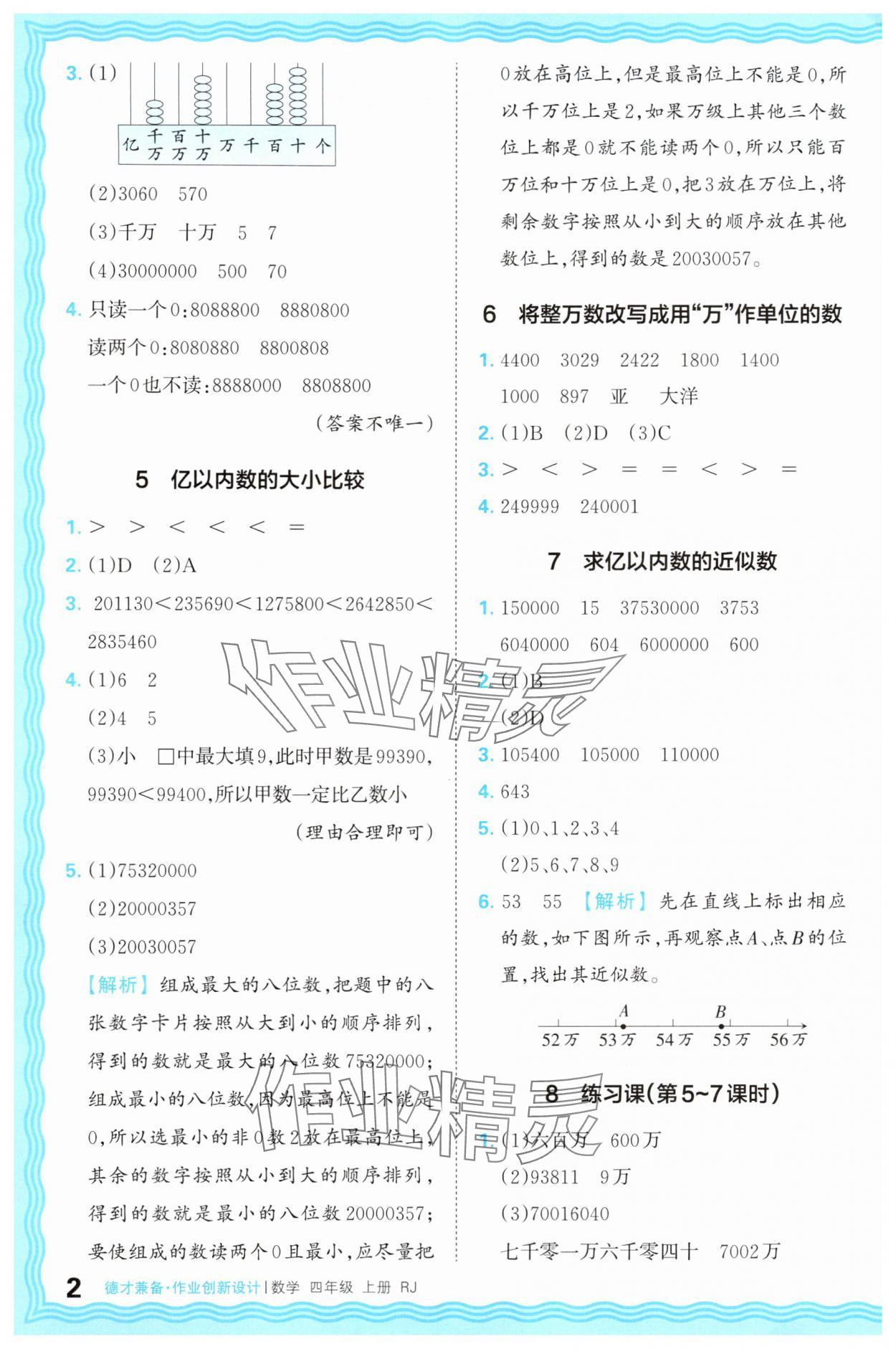 2025年王朝霞德才兼备作业创新设计四年级数学上册人教版 第2页