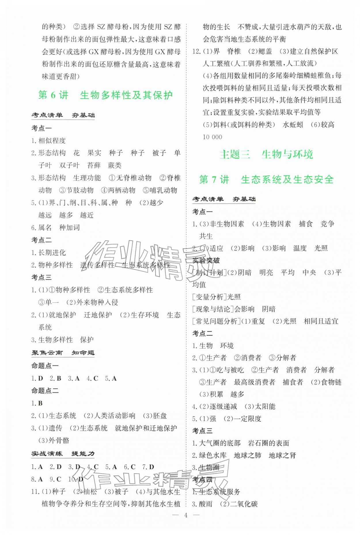 2026年初中学业水平手册生物云南专版&nbsp;第4页