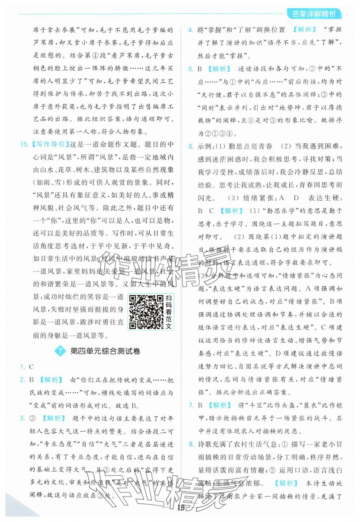 2024年亮點(diǎn)給力全優(yōu)卷霸八年級(jí)語(yǔ)文下冊(cè)人教版 第19頁(yè)