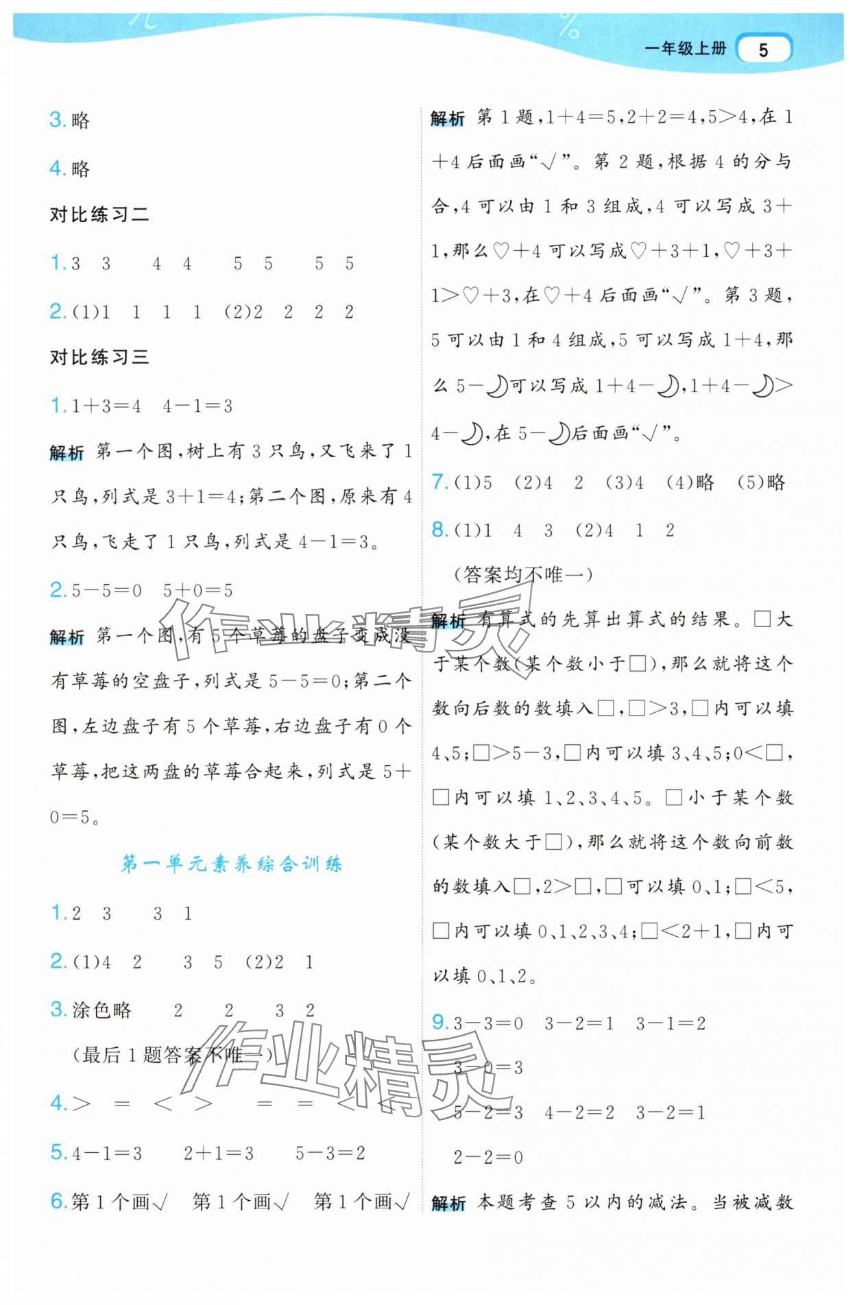 2025年名師面對面先學后練一年級數學上冊人教版 參考答案第5頁