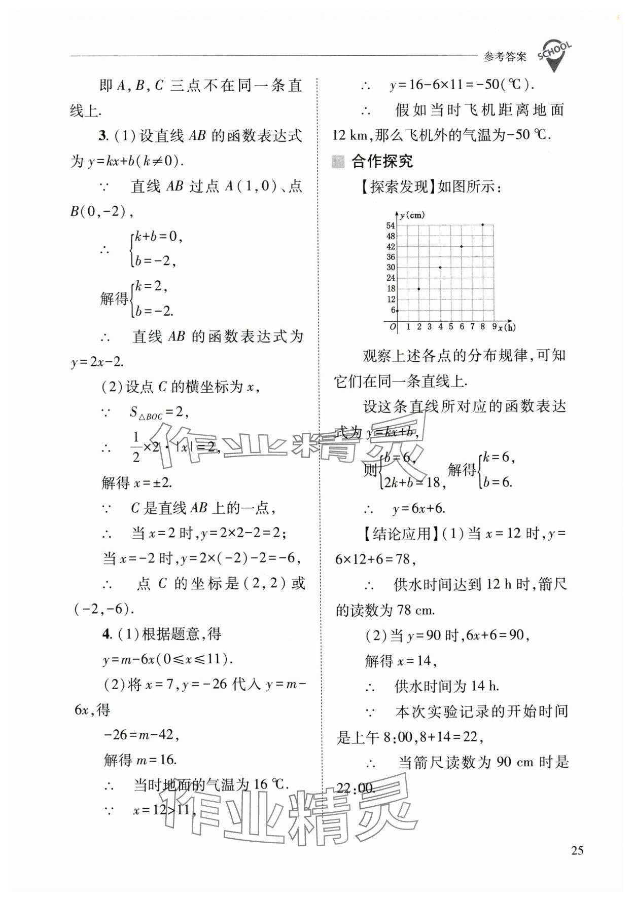 2025年新課程問題解決導(dǎo)學(xué)方案八年級數(shù)學(xué)下冊華師大版 參考答案第25頁