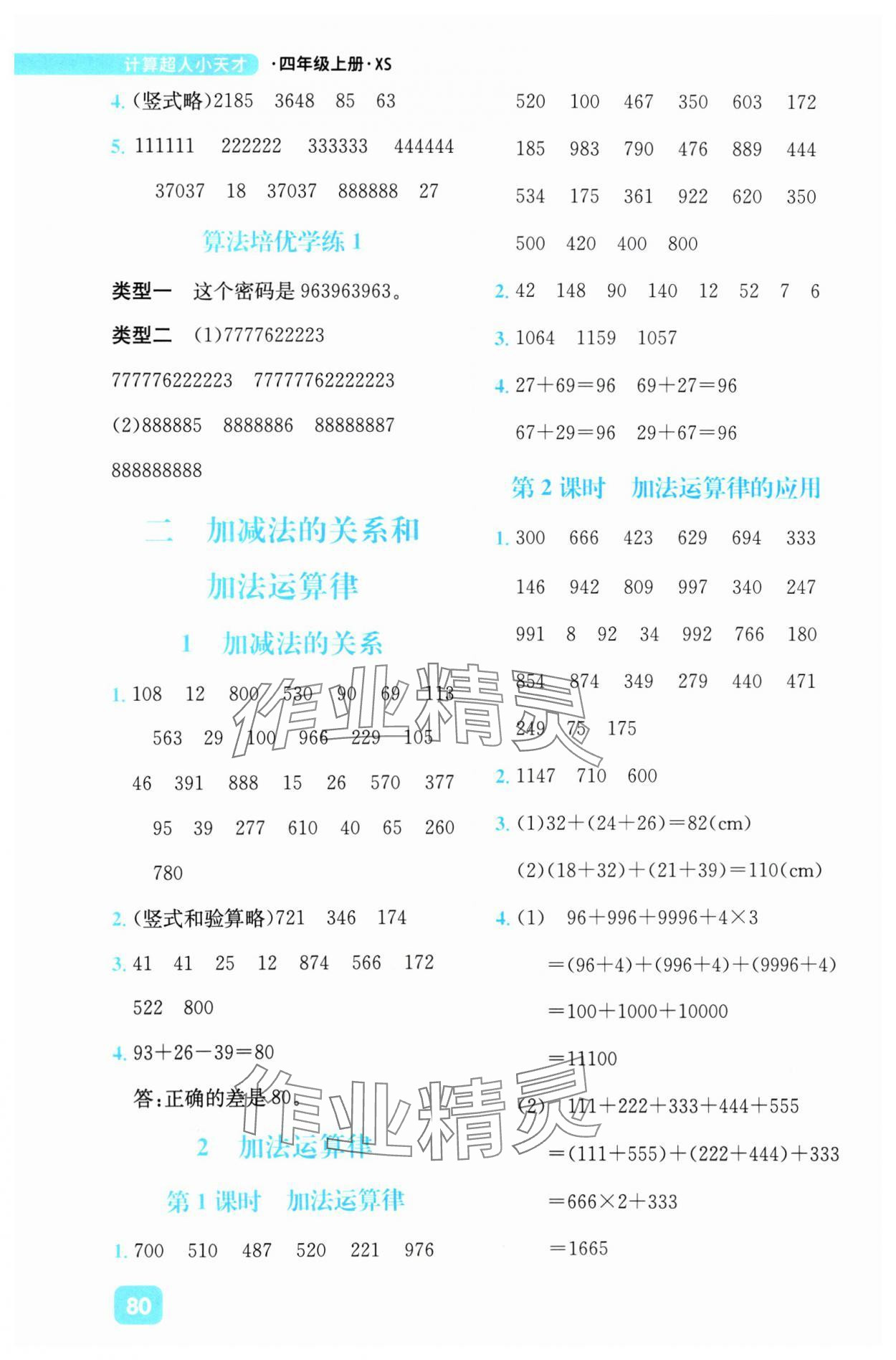 2024年计算超人小天才四年级数学上册西师大版&nbsp;参考答案第4页