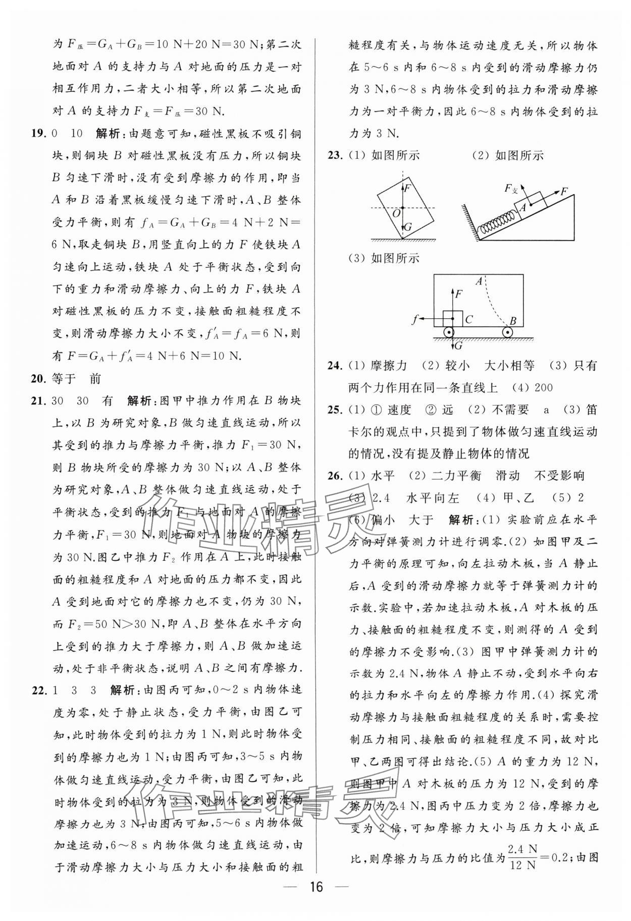 2024年亮點給力大試卷八年級物理下冊蘇科版 參考答案第16頁