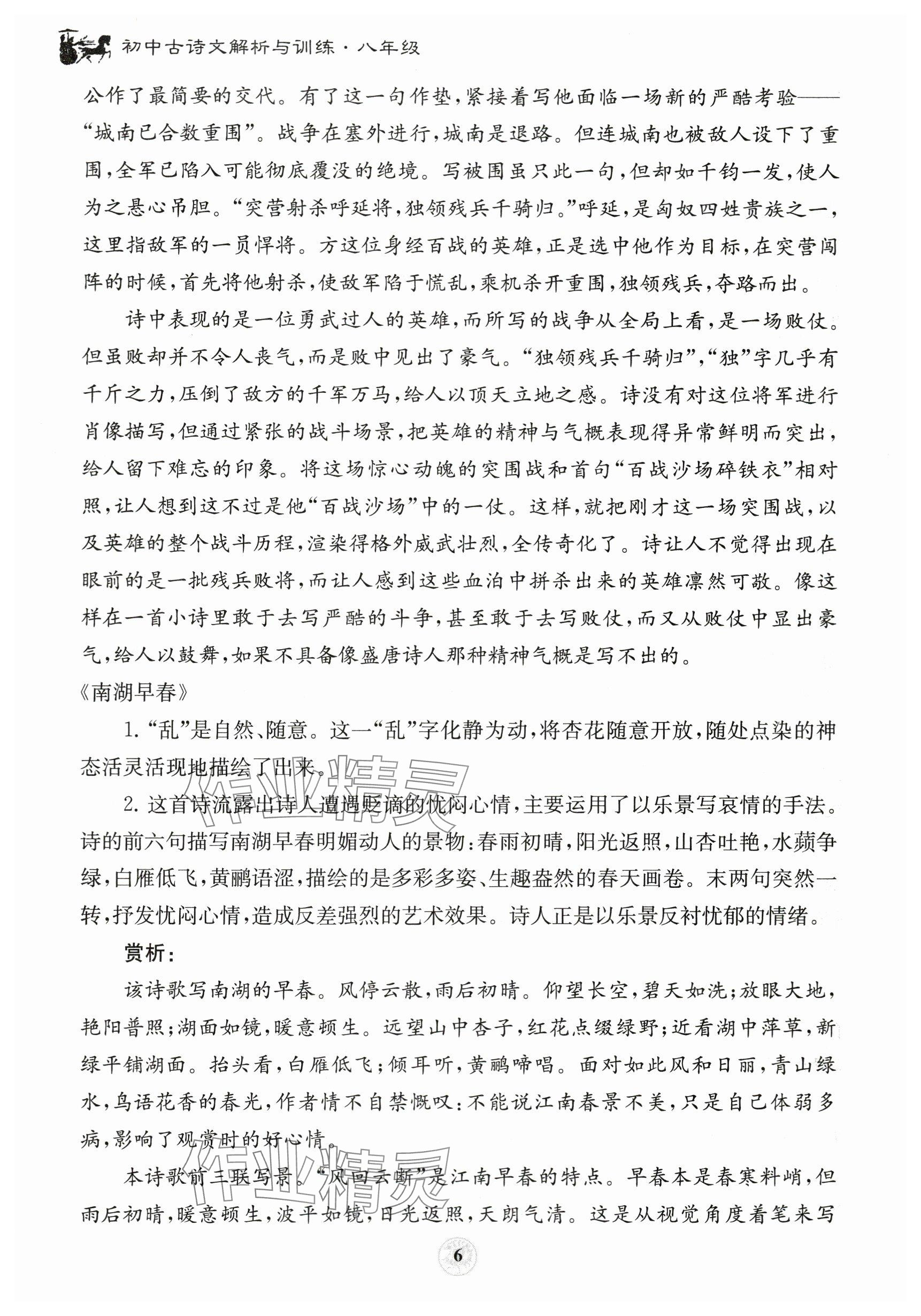 2023年初中古诗文解析与训练八年级 参考答案第6页