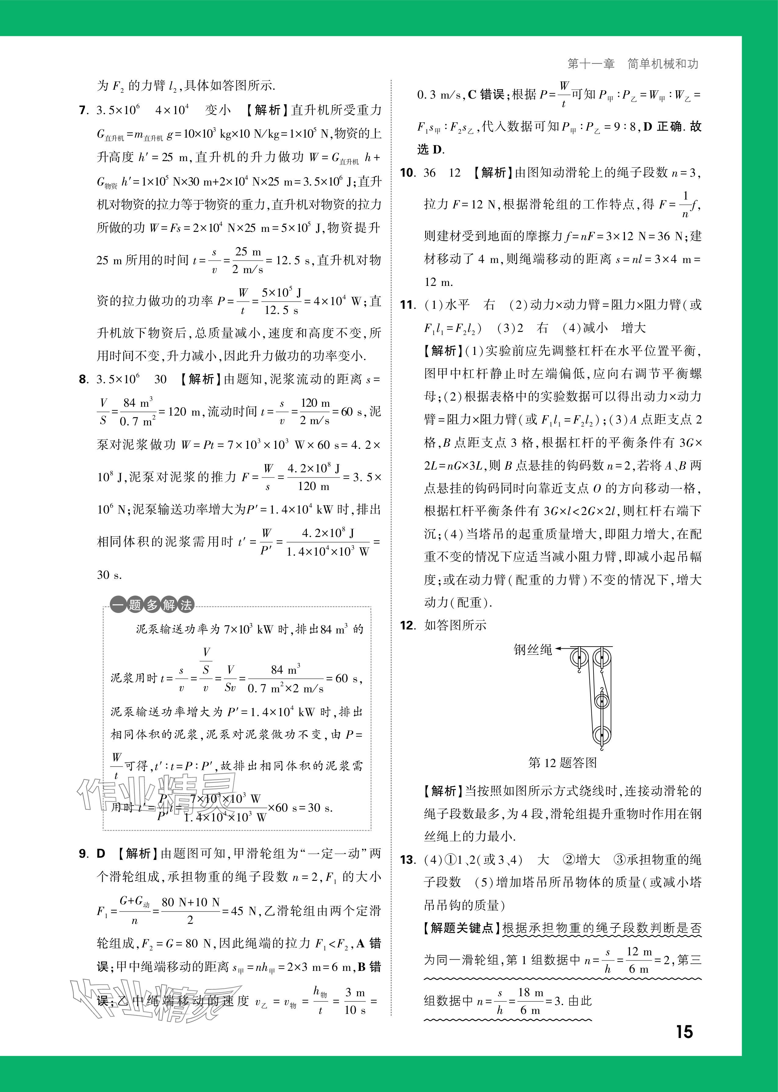 2024年萬(wàn)唯中考情境題九年級(jí)物理全一冊(cè)蘇科版 參考答案第15頁(yè)