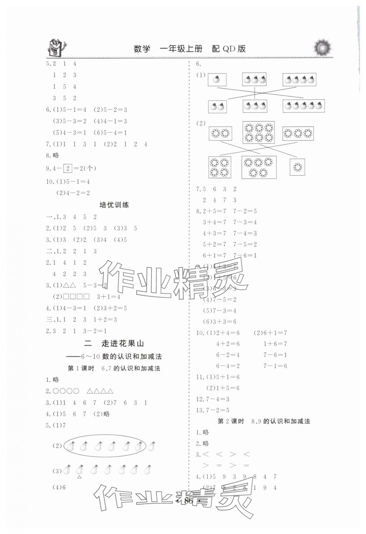 2025年名师导学伴你行同步练习册一年级数学上册青岛版 第2页
