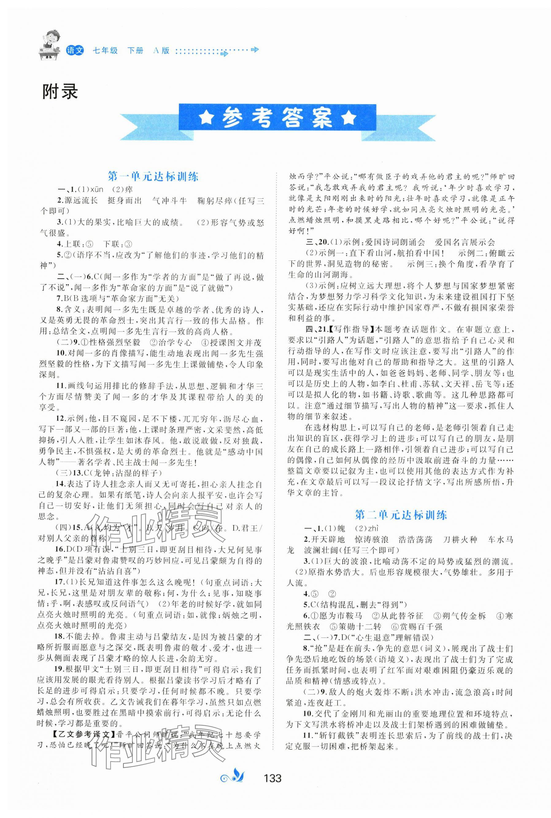 2024年新課程學(xué)習(xí)與測評單元雙測七年級語文下冊人教版A版 第1頁