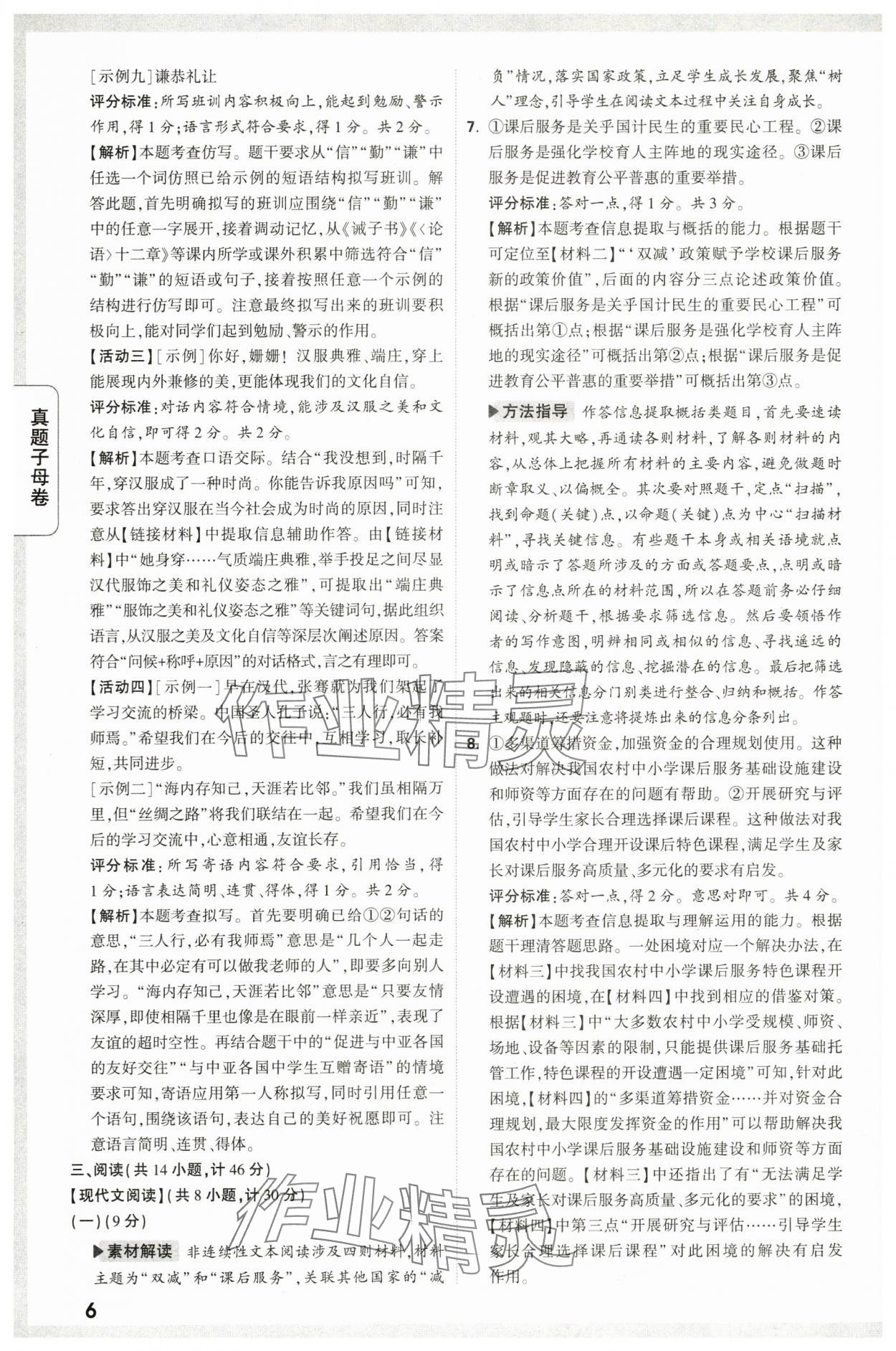 2024年万唯中考真题子母卷语文陕西专版&nbsp;第6页