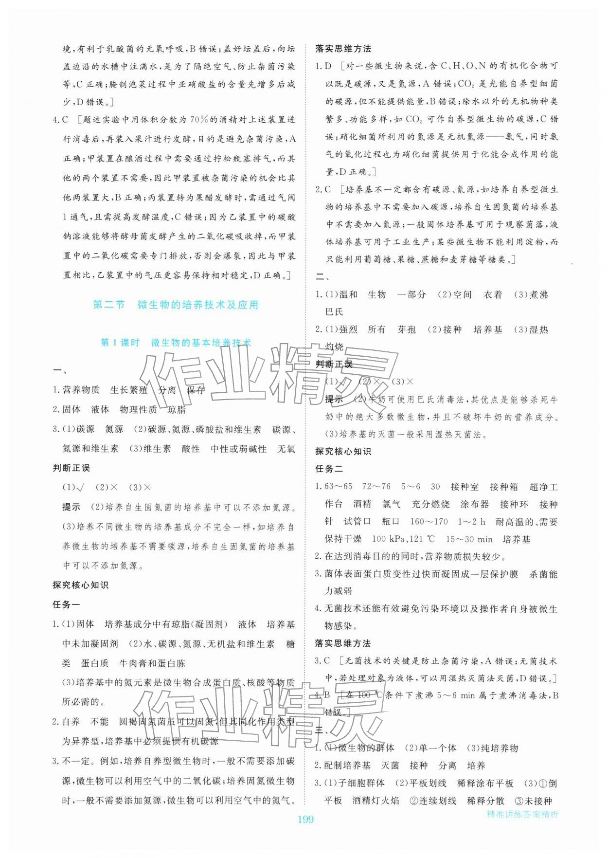 2026年步步高精准讲练高中生物选择性必修第三册&nbsp;参考答案第2页