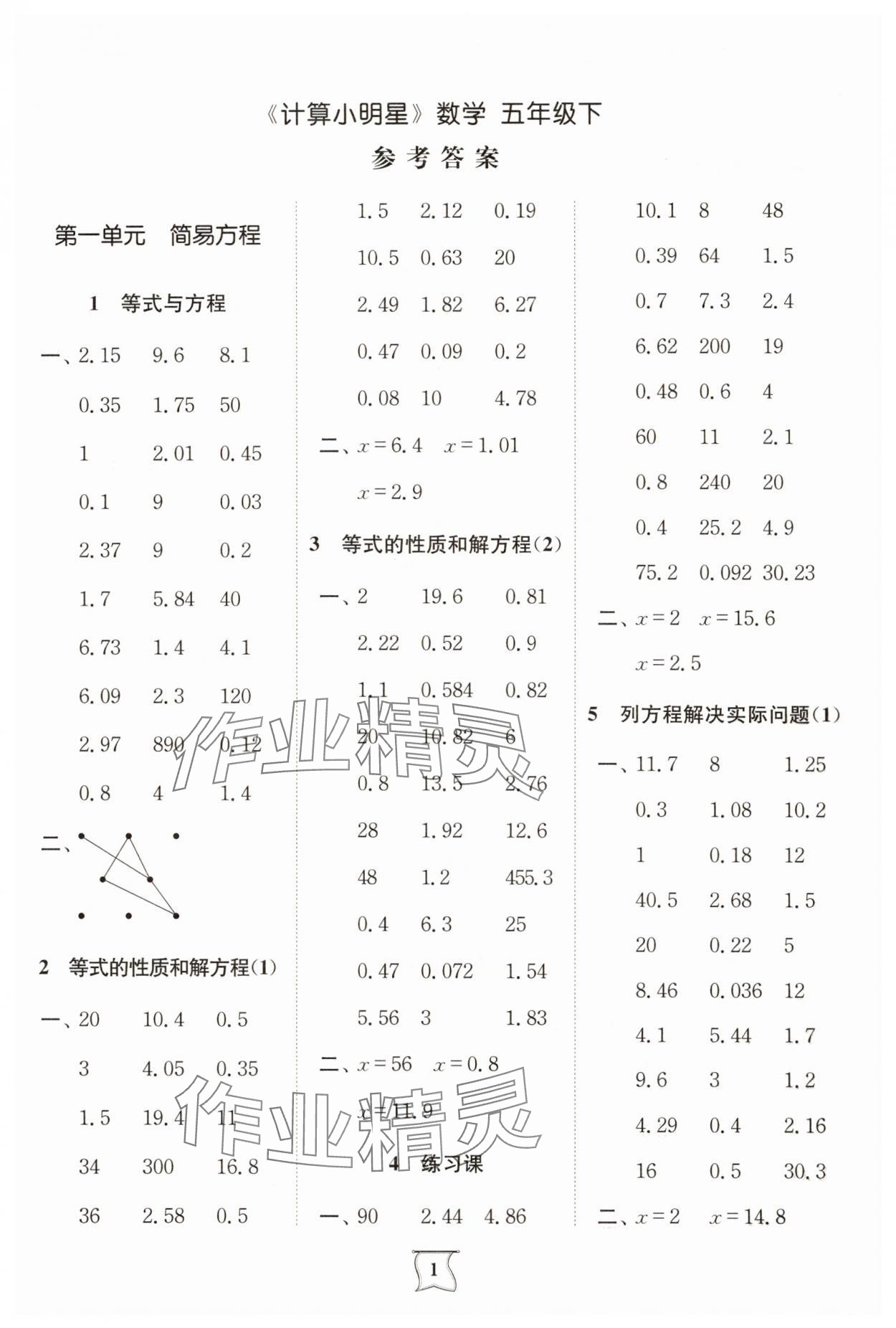 2025年计算小明星五年级数学下册苏教版 第1页