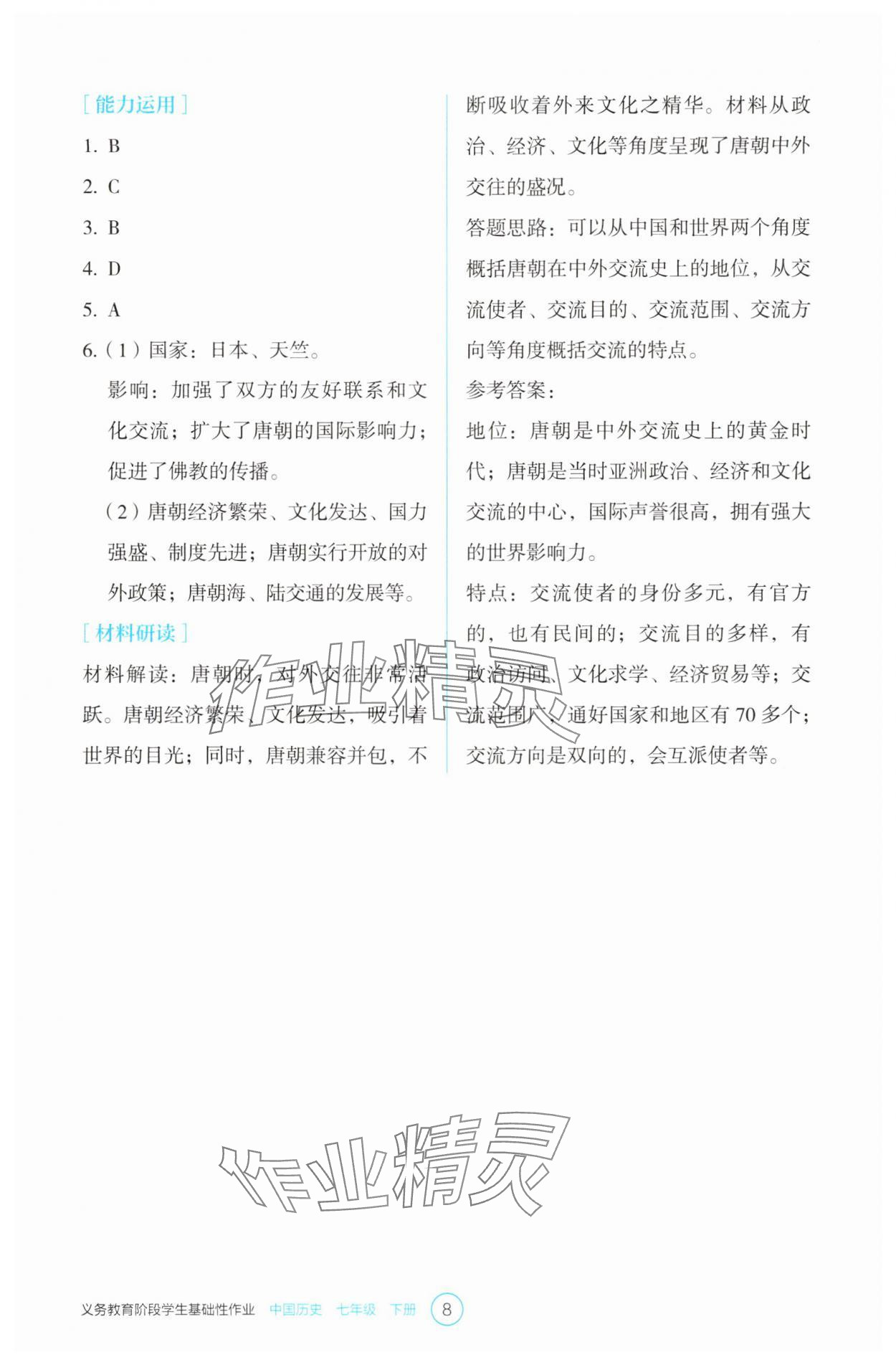 2025年學(xué)生基礎(chǔ)性作業(yè)七年級歷史下冊人教版 第8頁