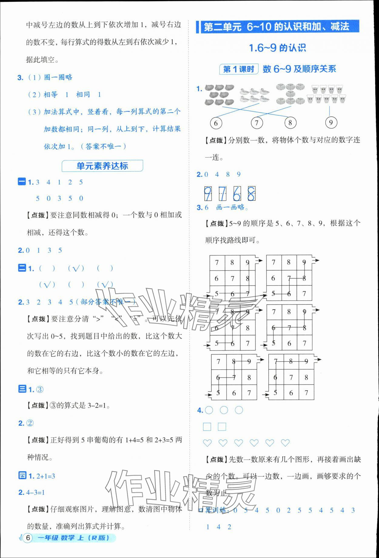 2025年综合应用创新题典中点一年级数学上册人教版浙江专版 参考答案第6页
