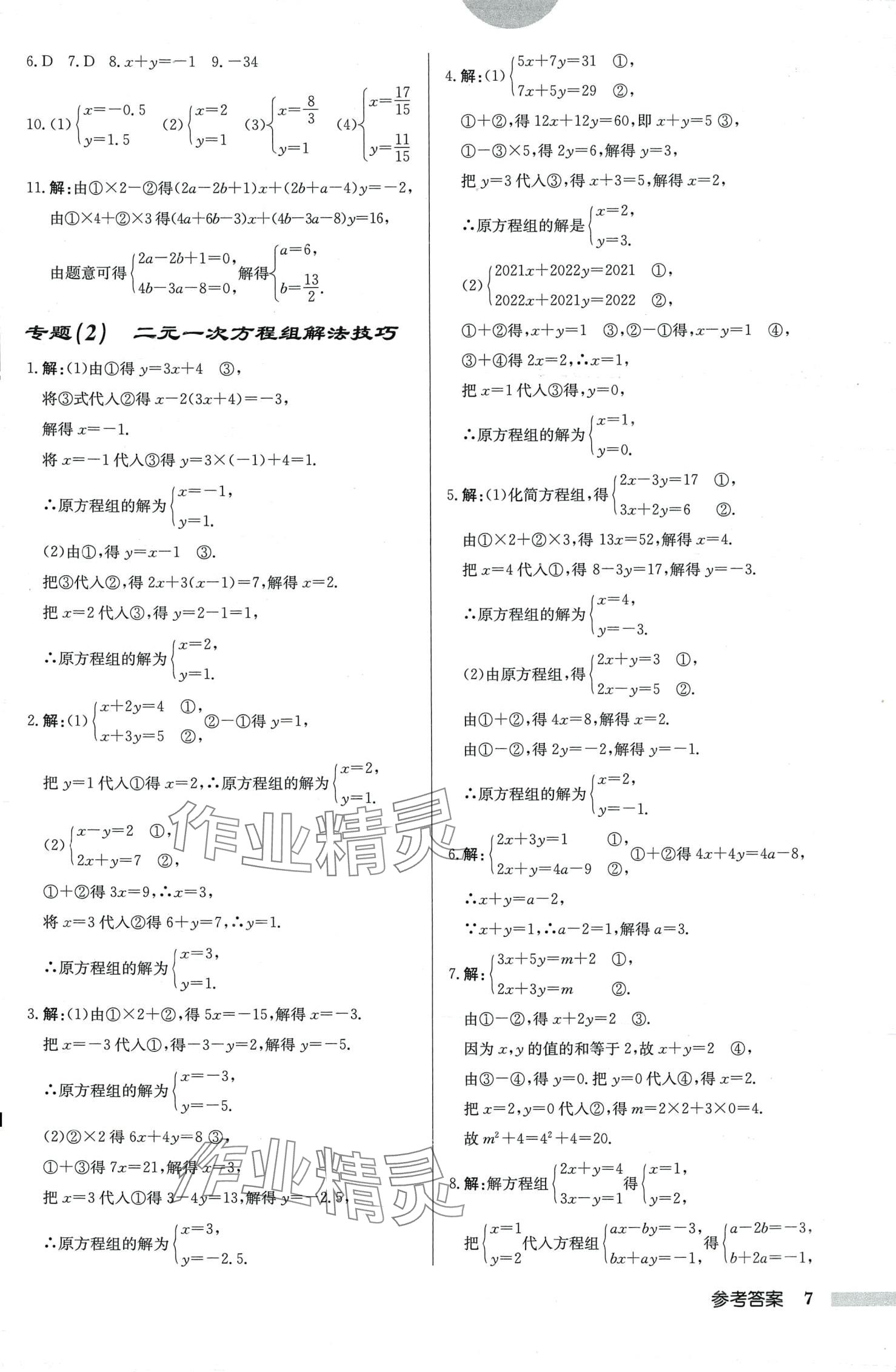 2024年启东中学作业本七年级数学下册华师大版吉林专版 第7页