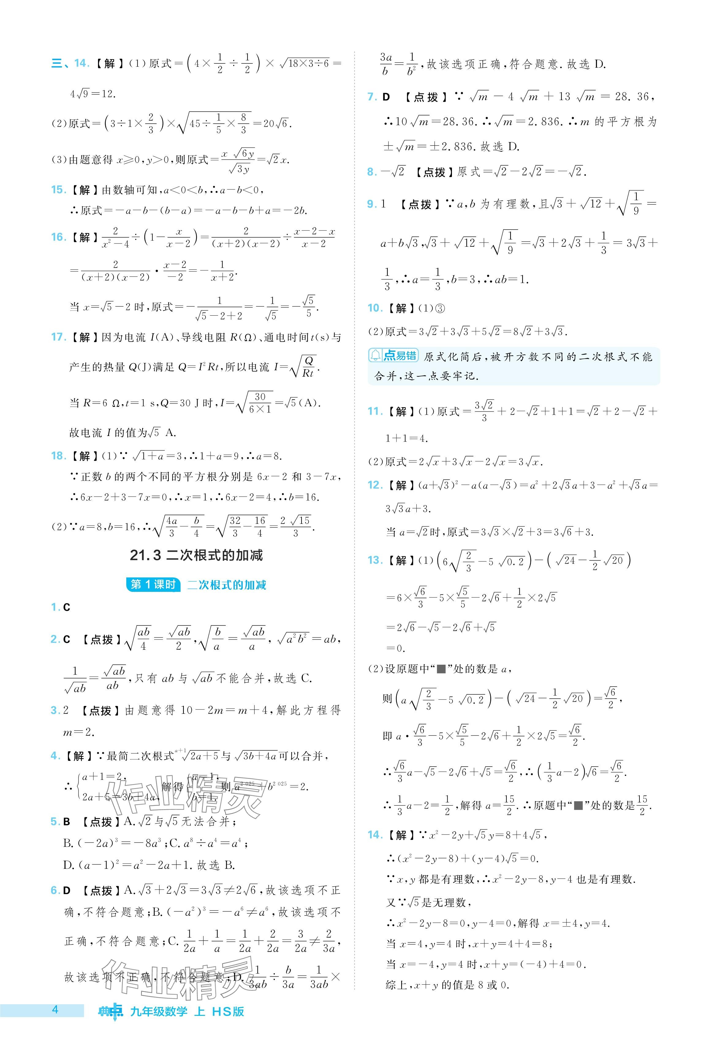 2024年綜合應(yīng)用創(chuàng)新題典中點(diǎn)九年級(jí)數(shù)學(xué)上冊(cè)華師大版 參考答案第4頁(yè)