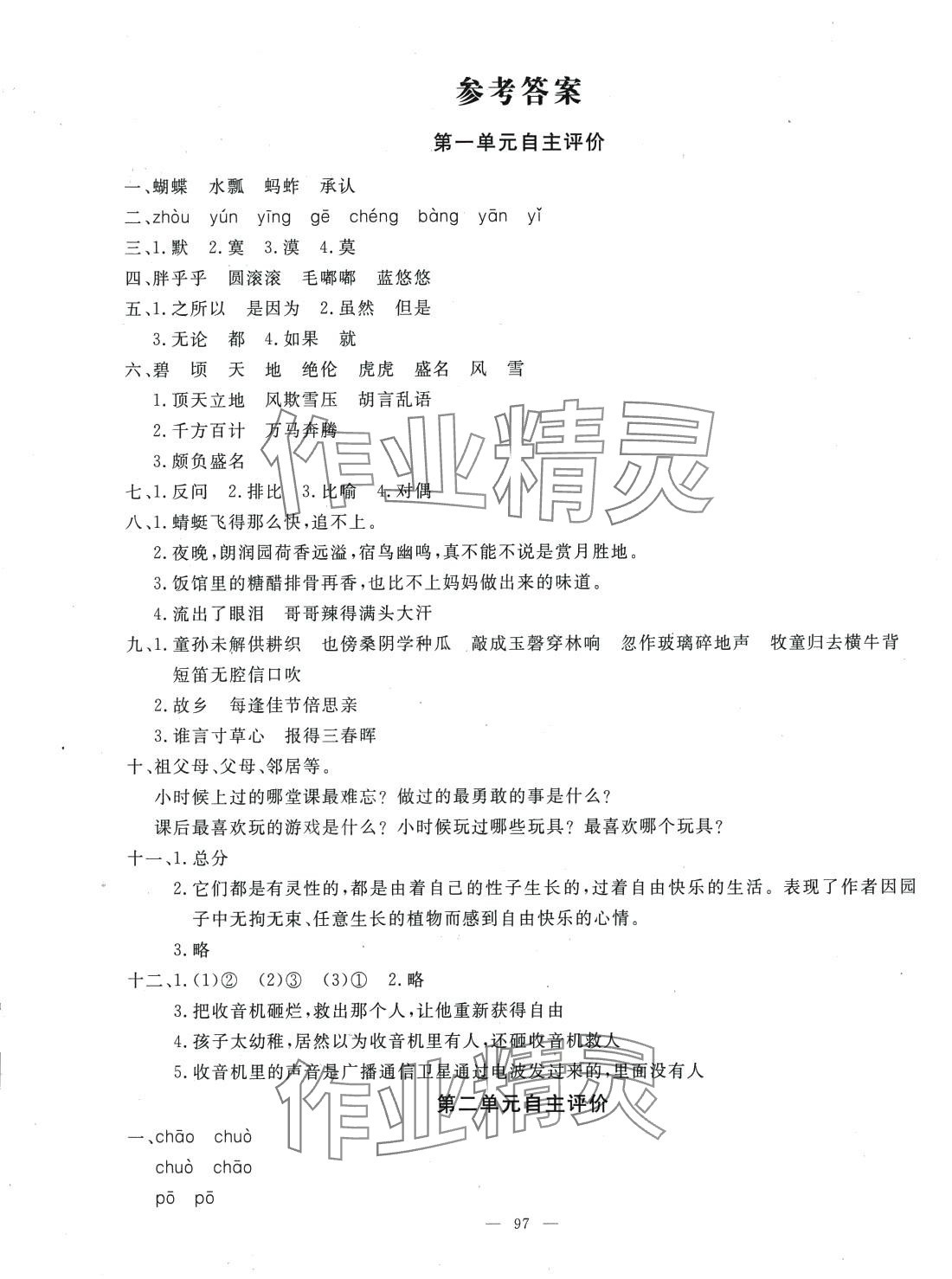 2024年智慧課堂自主評(píng)價(jià)五年級(jí)語(yǔ)文下冊(cè)人教版 第1頁(yè)