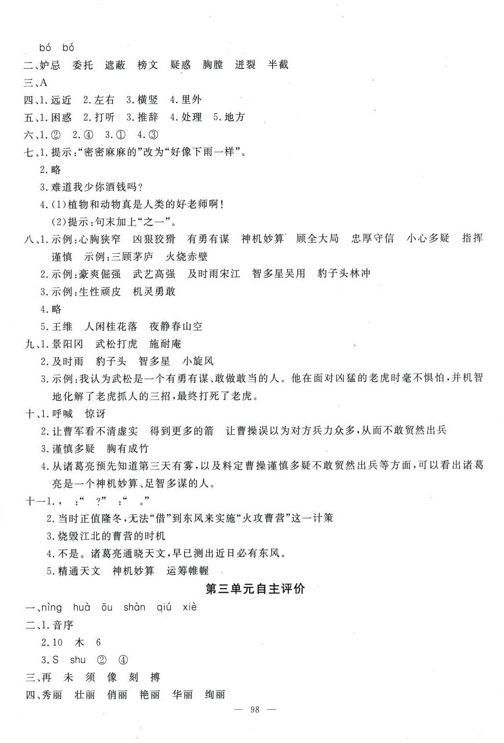 2024年智慧课堂自主评价五年级语文下册人教版 第2页