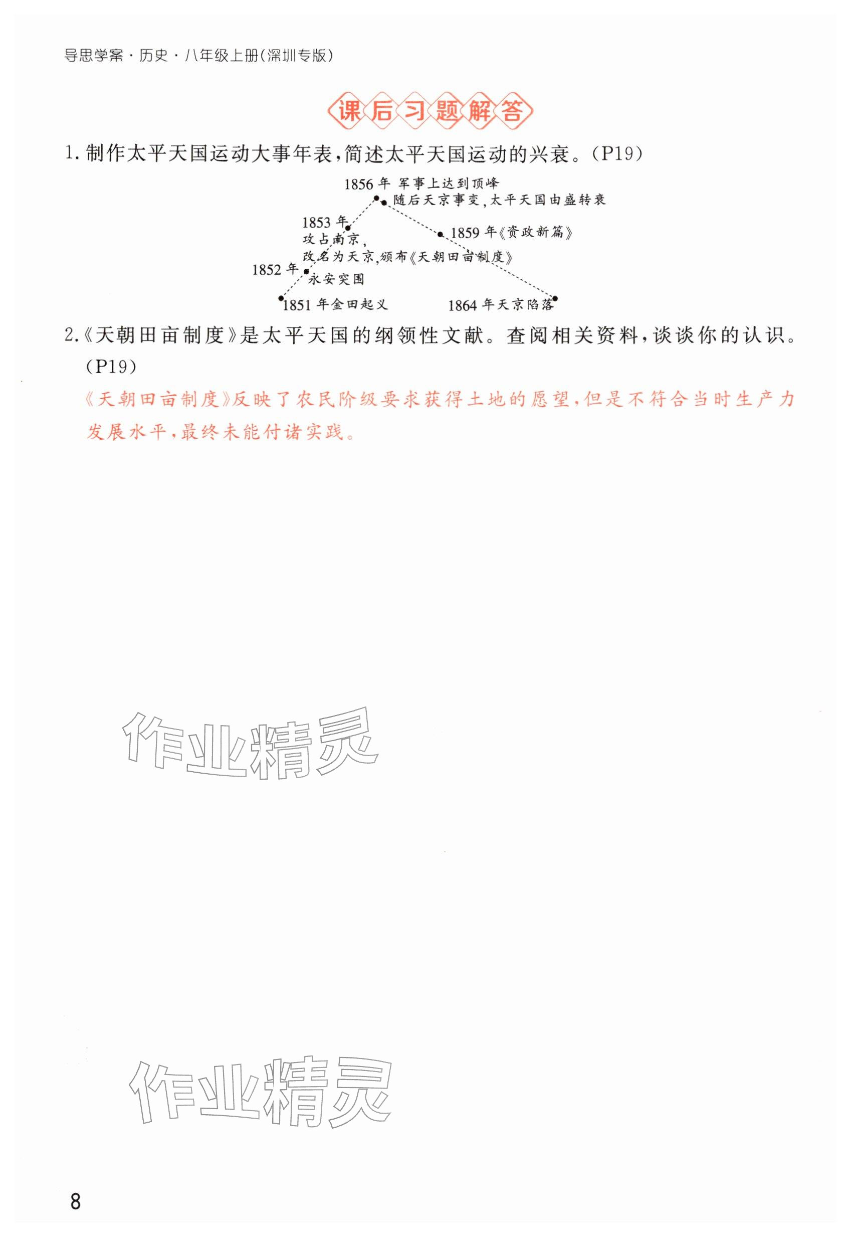 2025年導(dǎo)思學(xué)案八年級歷史上冊人教版深圳專版 參考答案第16頁
