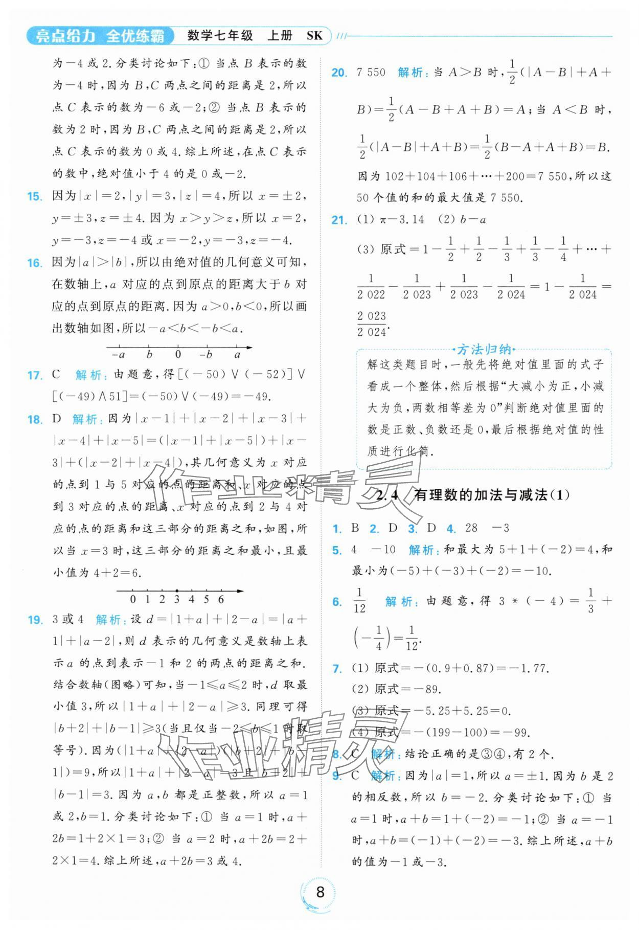 2024年亮點(diǎn)給力全優(yōu)練霸七年級(jí)數(shù)學(xué)上冊(cè)蘇科版 參考答案第8頁(yè)