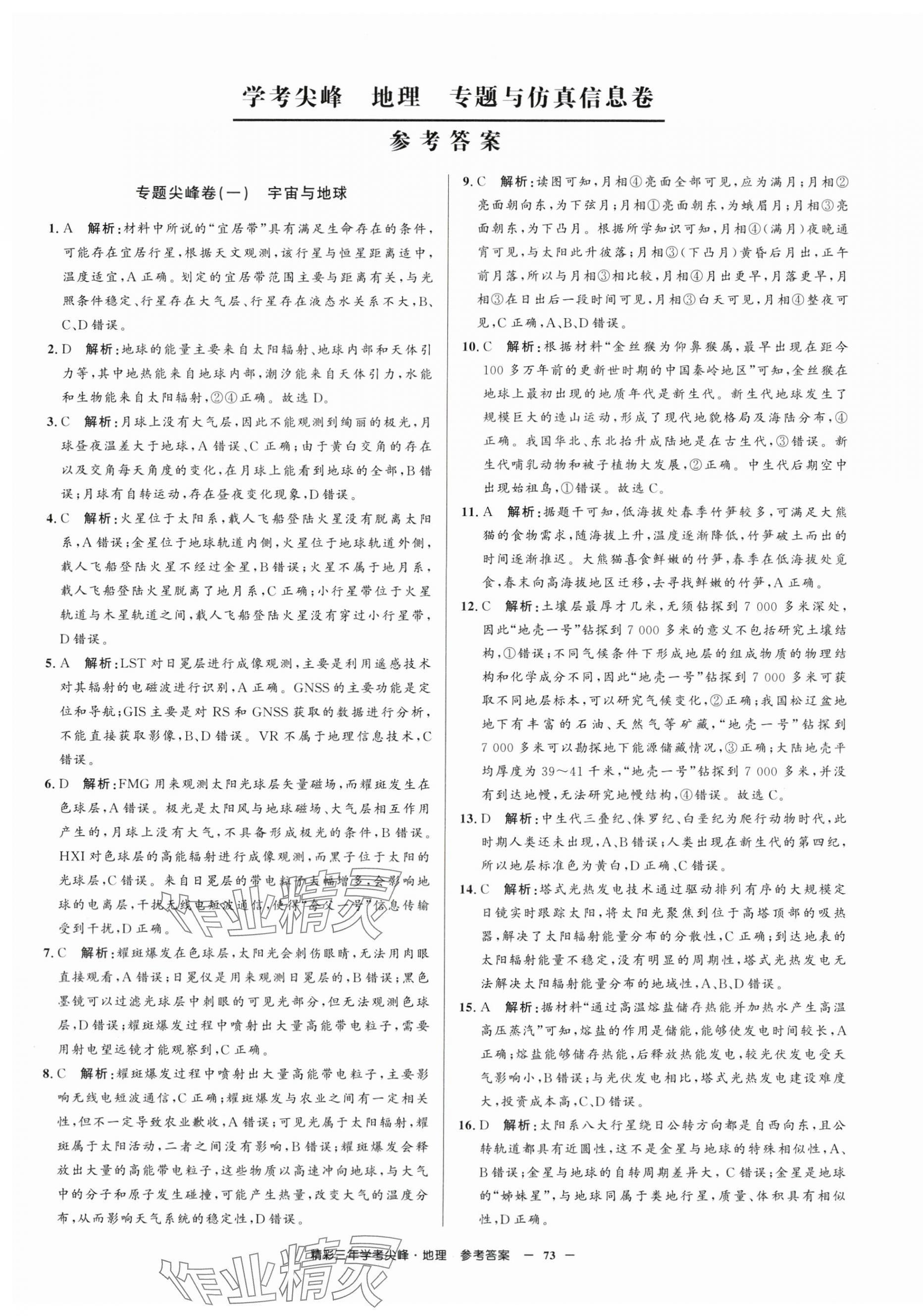 2025年精彩三年學考尖峰地理浙江專版 第1頁