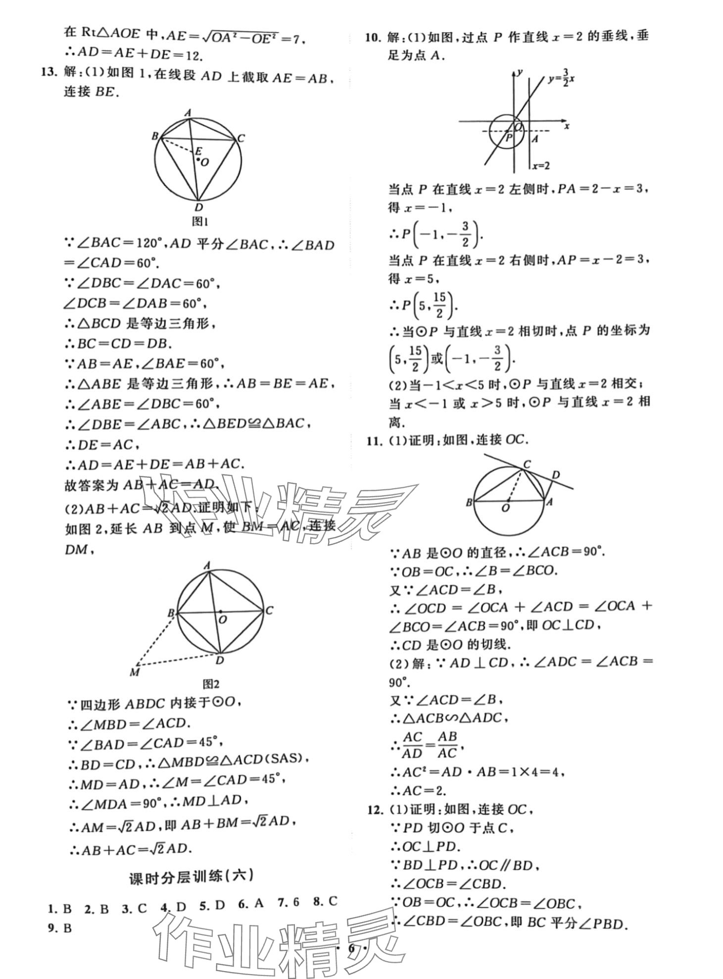 2024年同步練習(xí)冊分層卷九年級數(shù)學(xué)下冊魯教版五四制 第6頁