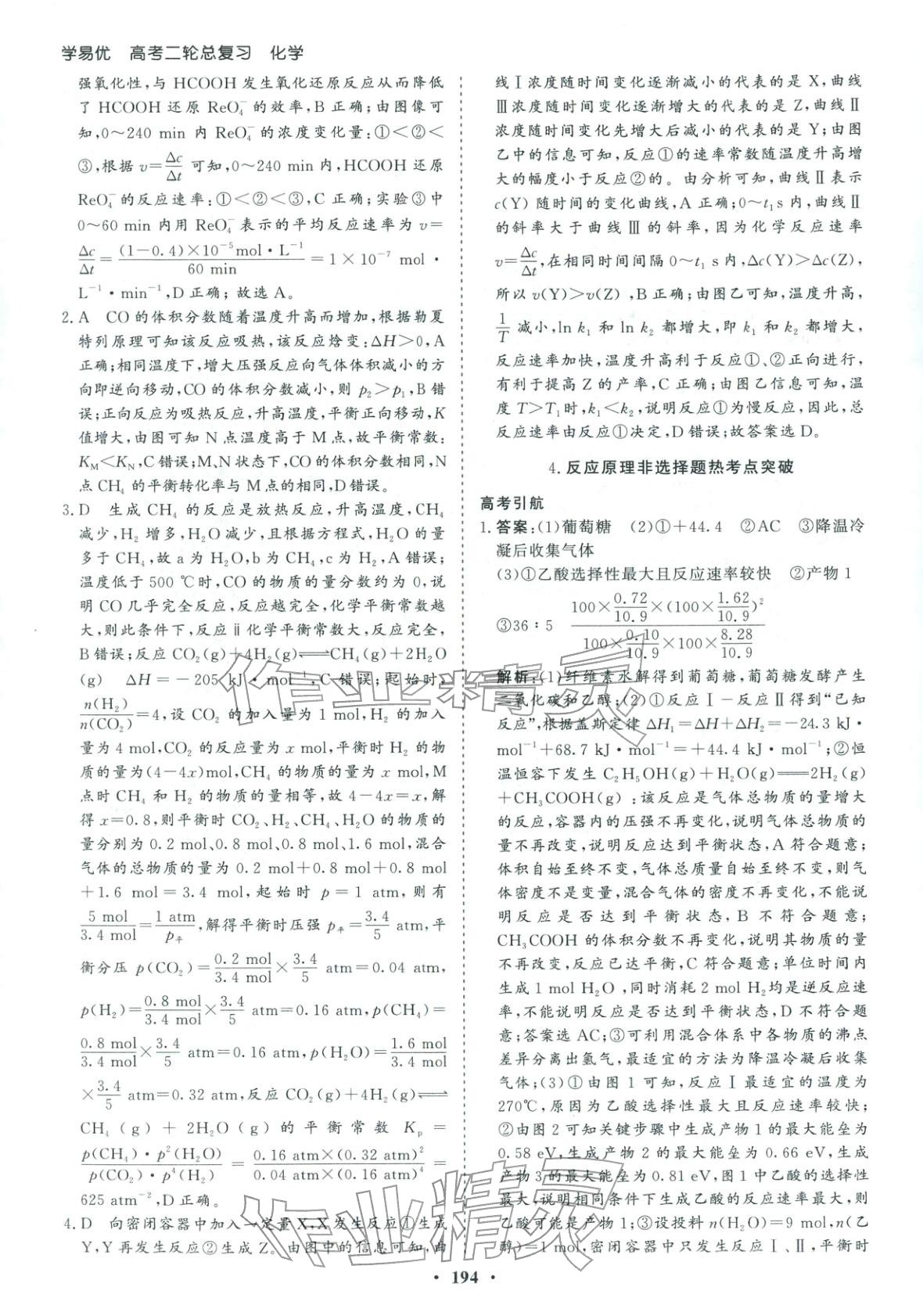 2026年学易优高考二轮总复习化学&nbsp;参考答案第22页