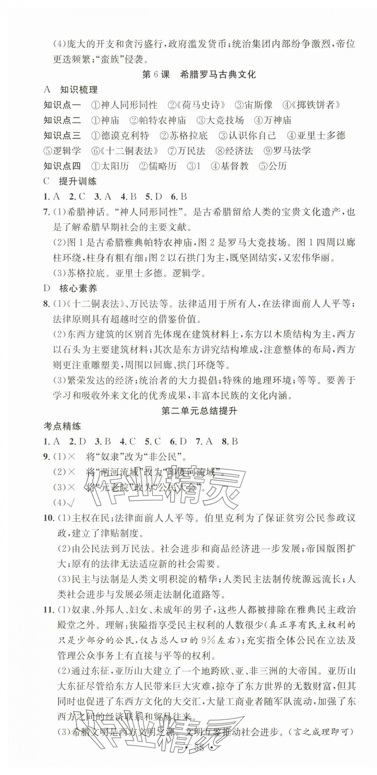 2025年七天學(xué)案學(xué)練考九年級(jí)歷史上冊人教版 第4頁