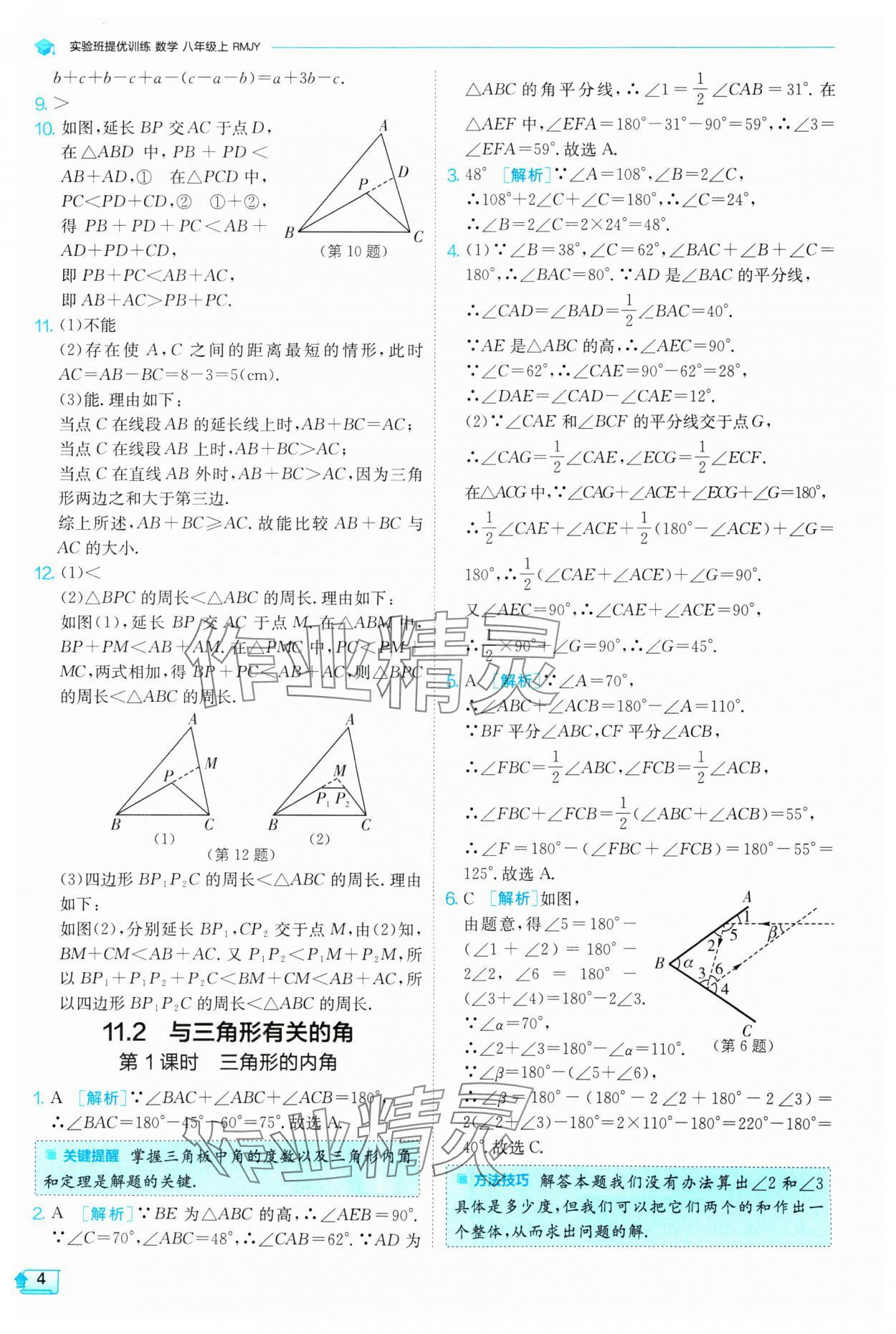 2024年實驗班提優(yōu)訓練八年級數(shù)學上冊人教版 第4頁