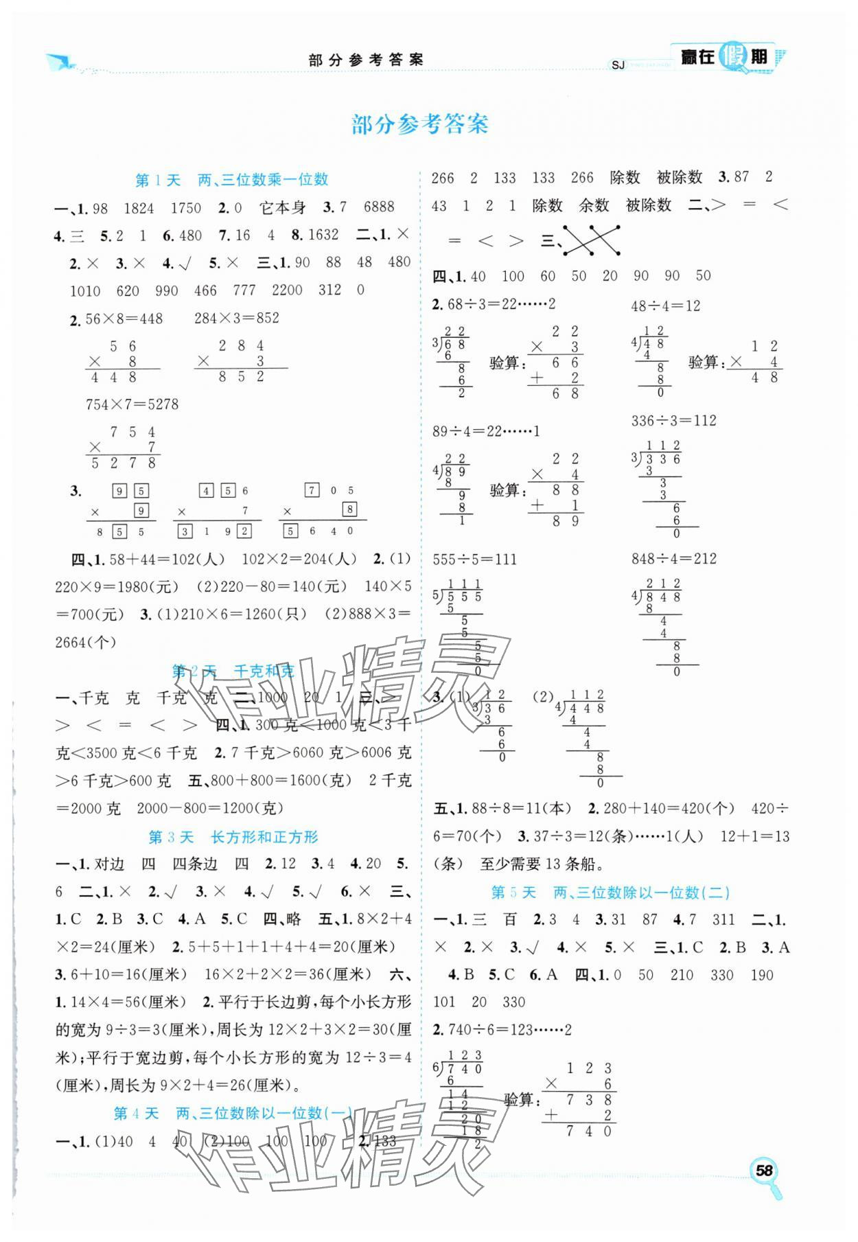 2025年贏在假期期末加寒假三年級數學蘇教版合肥工業(yè)大學出版社 第1頁