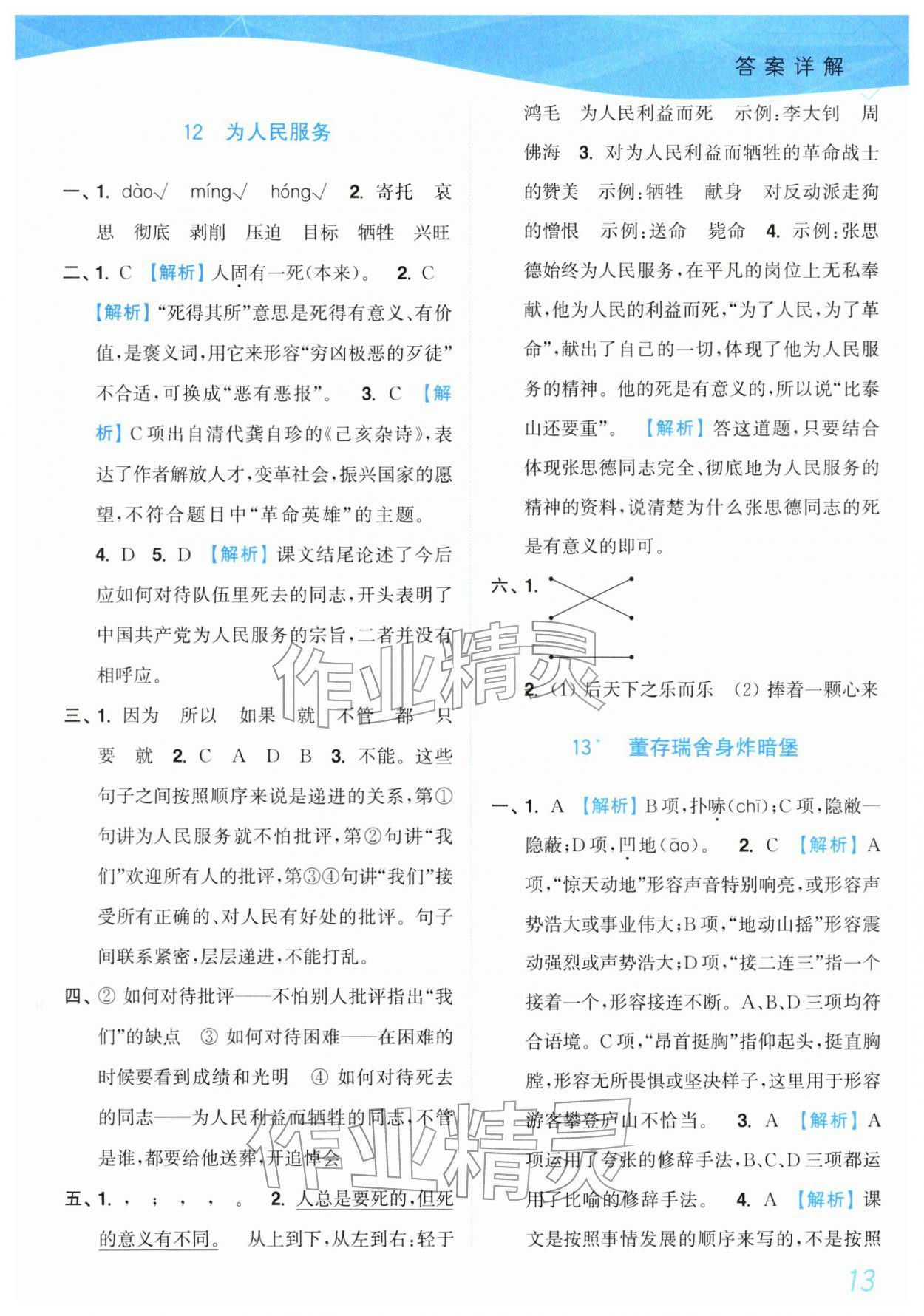 2026年小题狂做培优作业本六年级语文下册人教版&nbsp;第13页