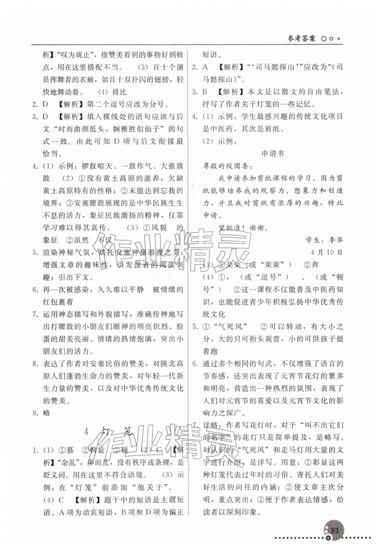 2026年同步练习册人民教育出版社八年级语文下册人教版新疆专版&nbsp;参考答案第2页