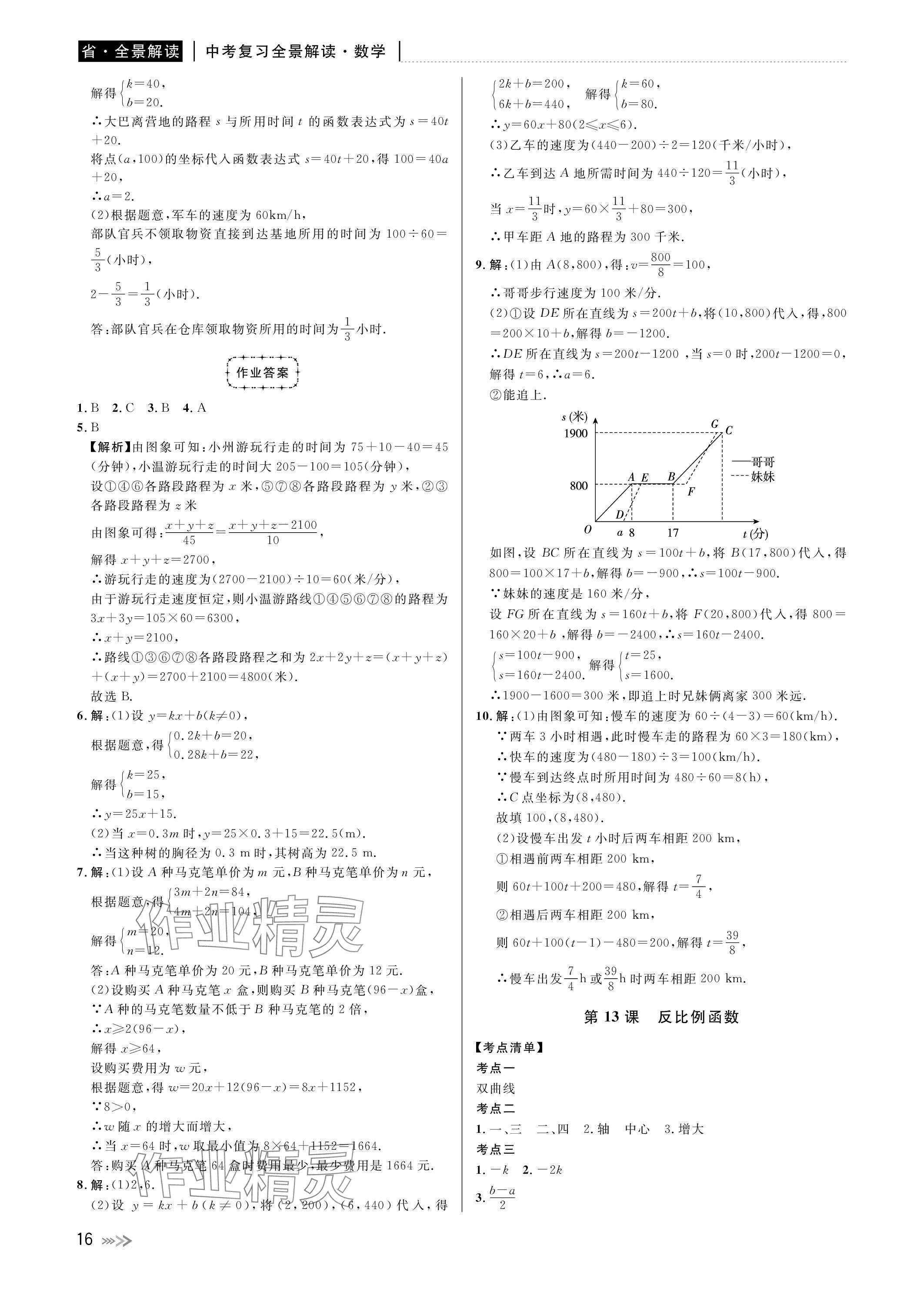 2024年中考复习全景解读数学浙教版 参考答案第16页