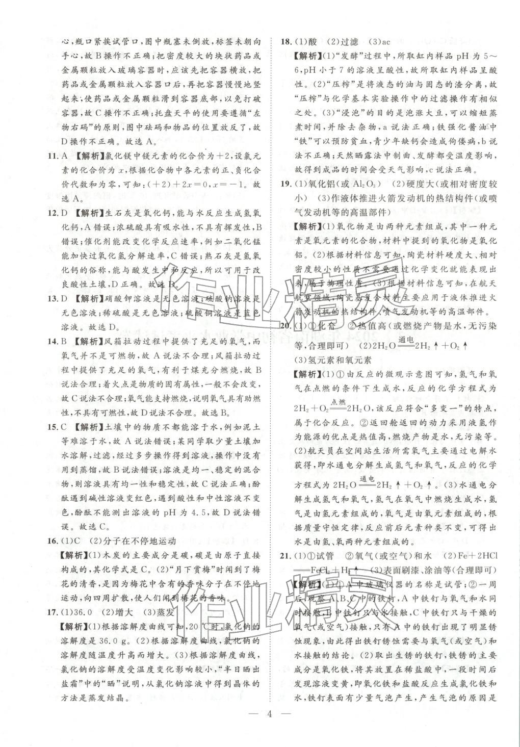 2026年激活中考中考真题加期末卷加预测卷化学湖南专版 第4页