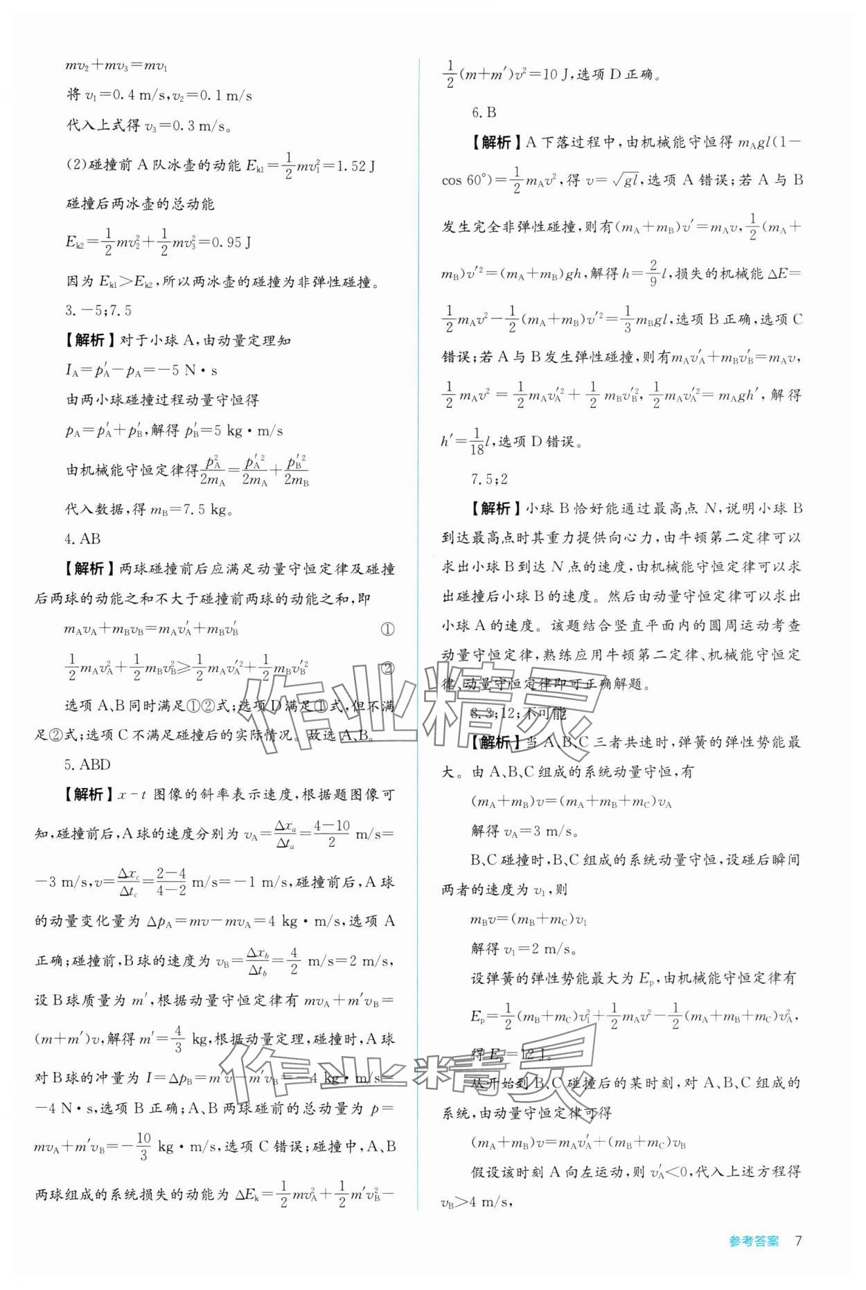 2024年人教金學(xué)典同步解析與測(cè)評(píng)高中物理選擇性必修第一冊(cè)人教版 參考答案第7頁