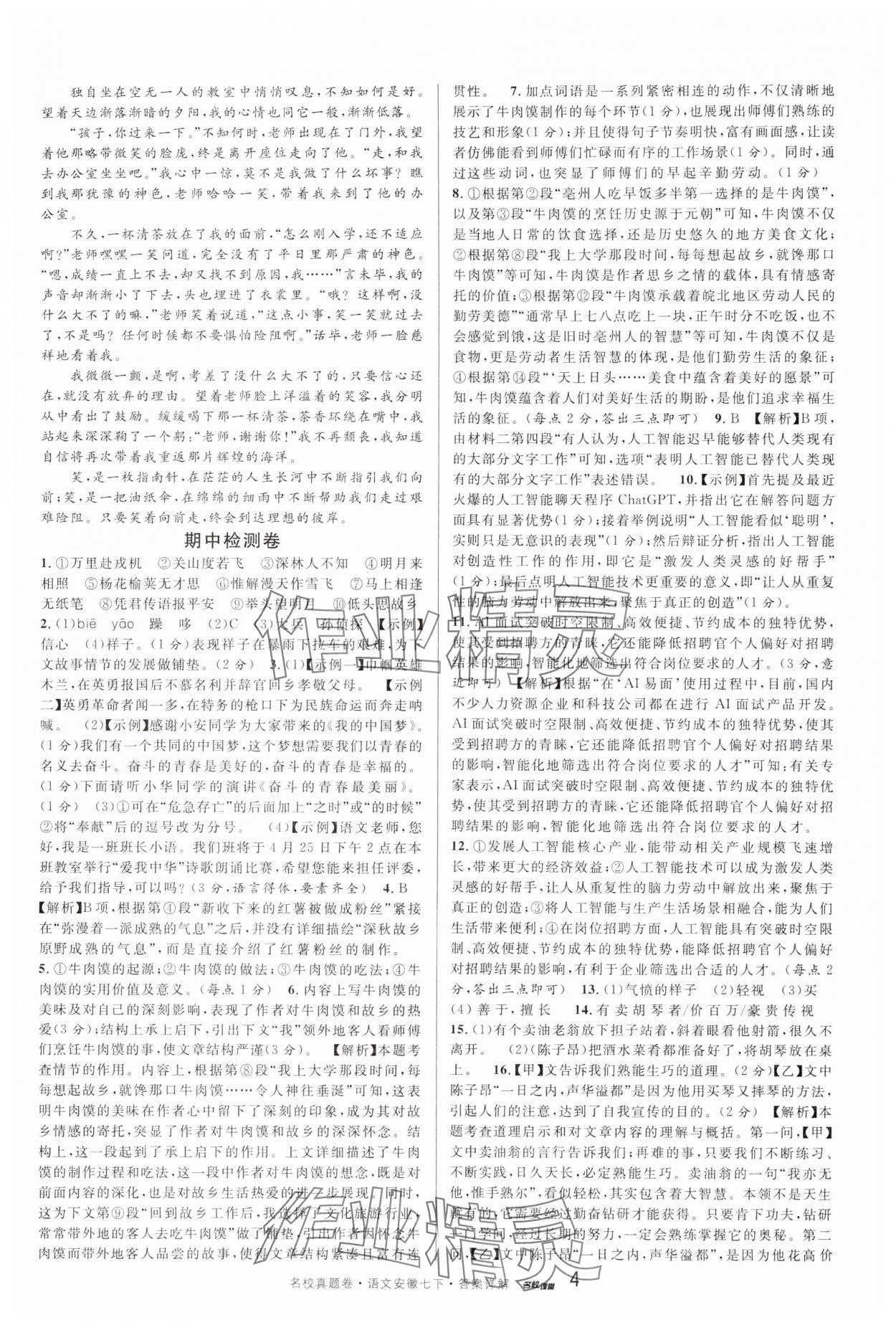 2025年名校課堂本地期末卷七年級語文下冊人教版安徽專版 參考答案第4頁