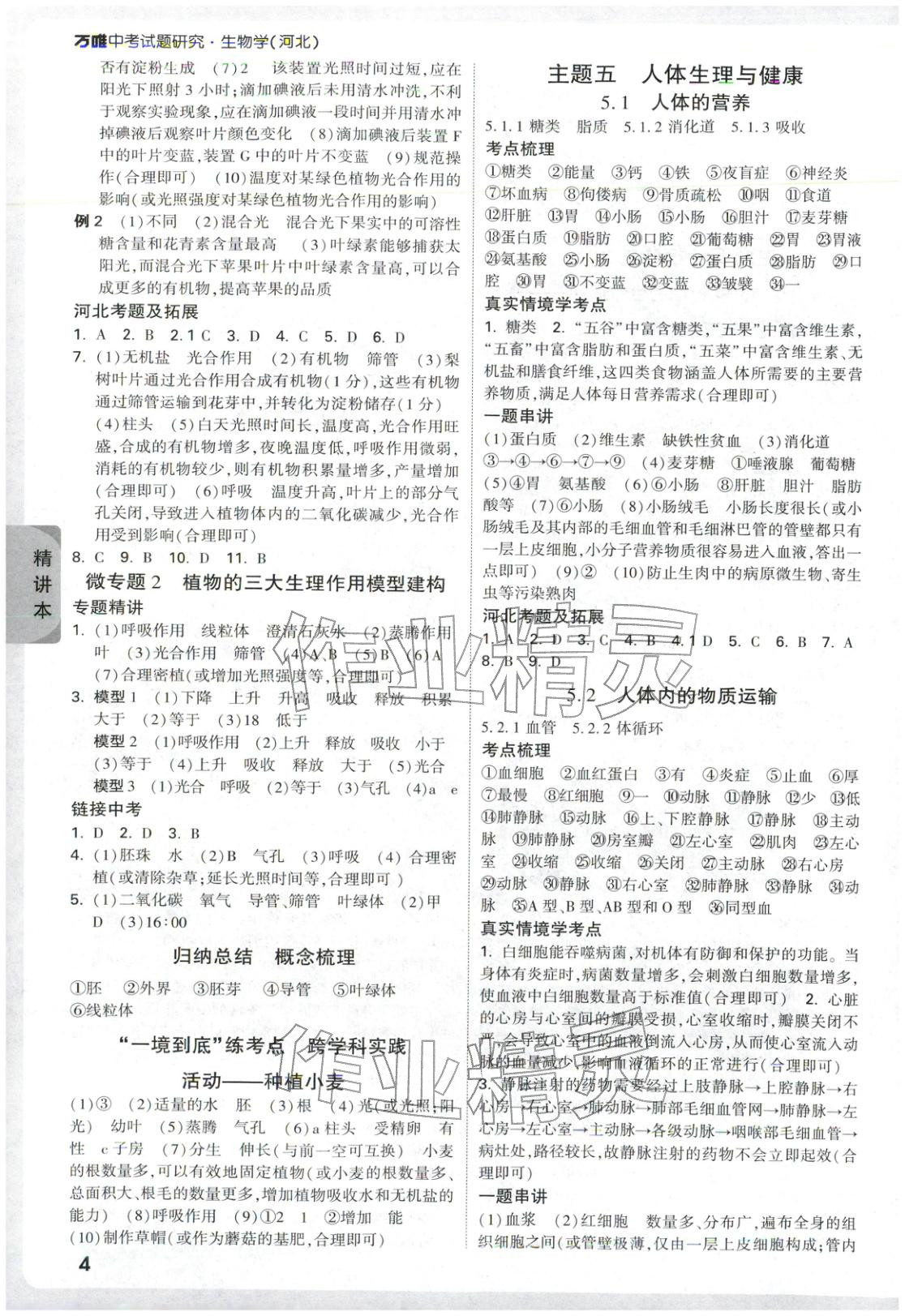 2026年万唯中考试题研究生物河北专版 第4页