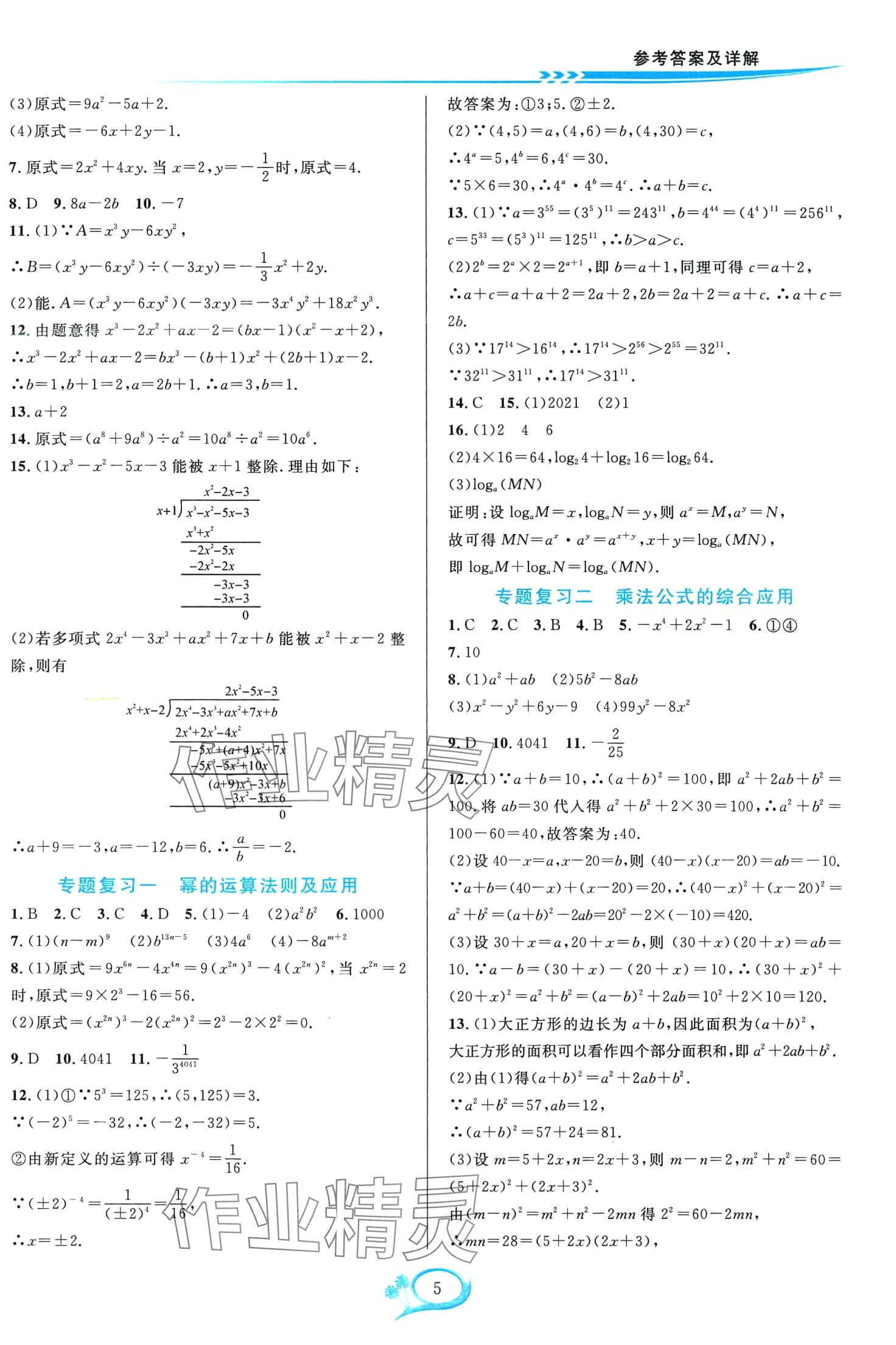 2024年全優(yōu)方案夯實(shí)與提高七年級(jí)數(shù)學(xué)下冊北師大版 第5頁