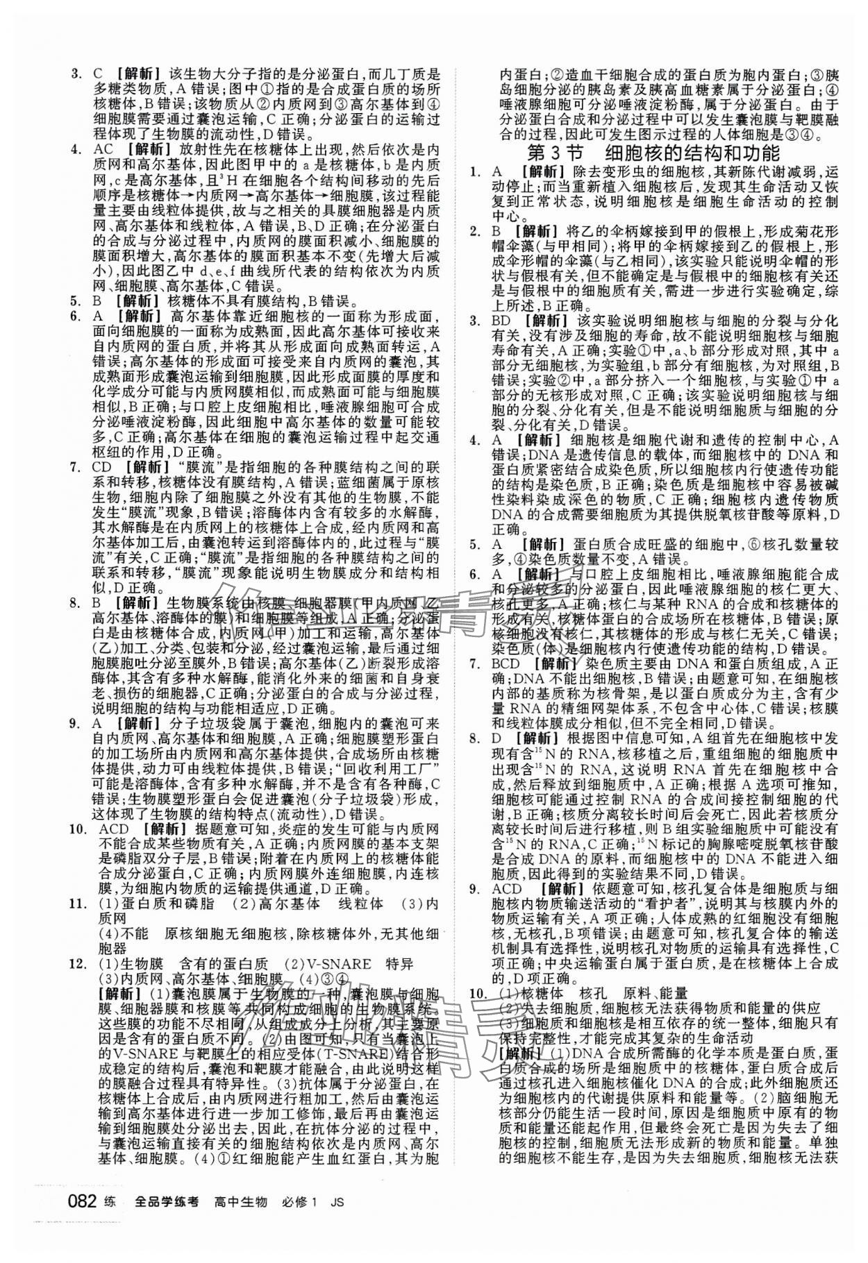 2023年全品學(xué)練考高中生物必修1人教版 第8頁