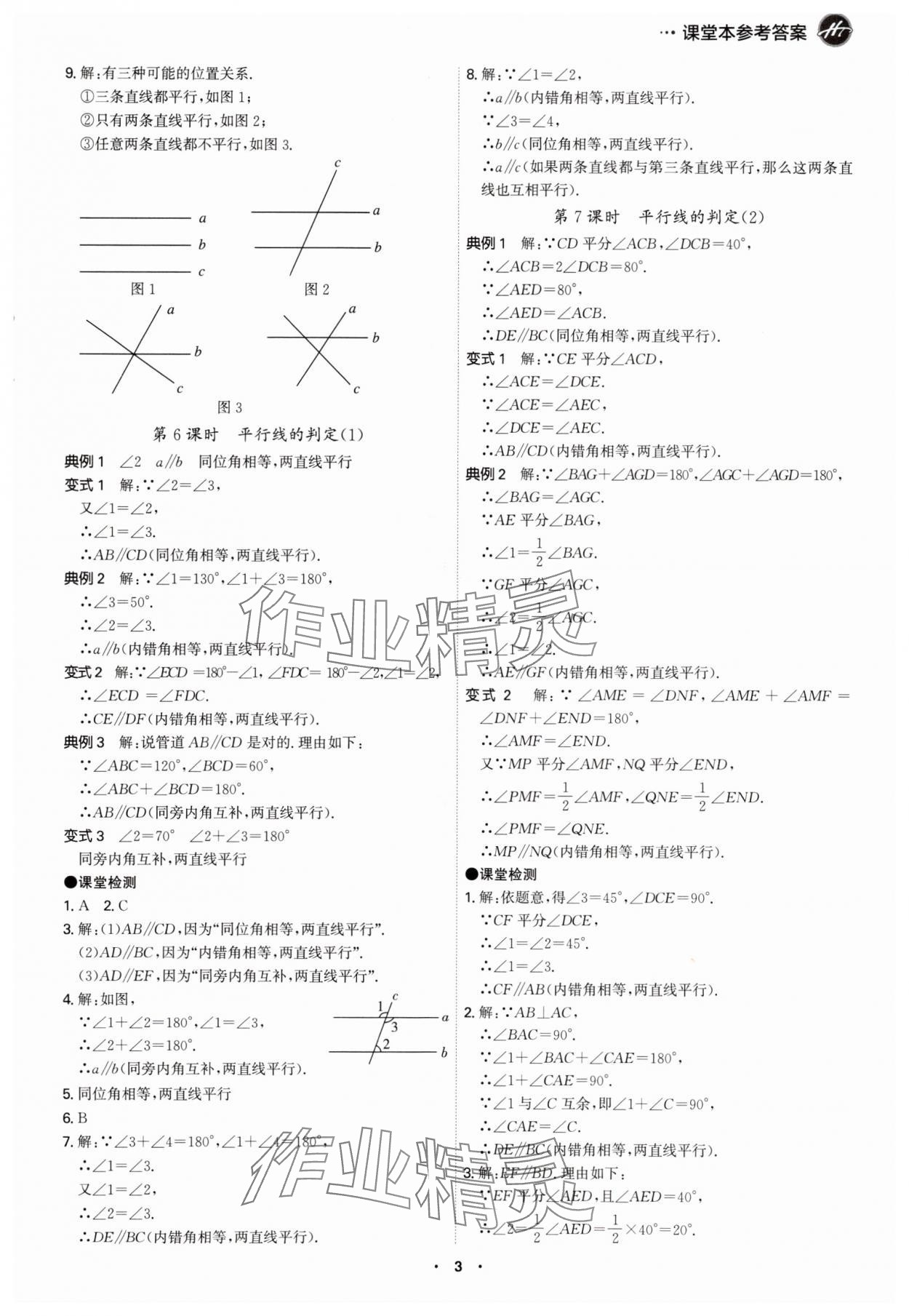 2024年學(xué)霸智慧課堂七年級數(shù)學(xué)下冊人教版 第3頁