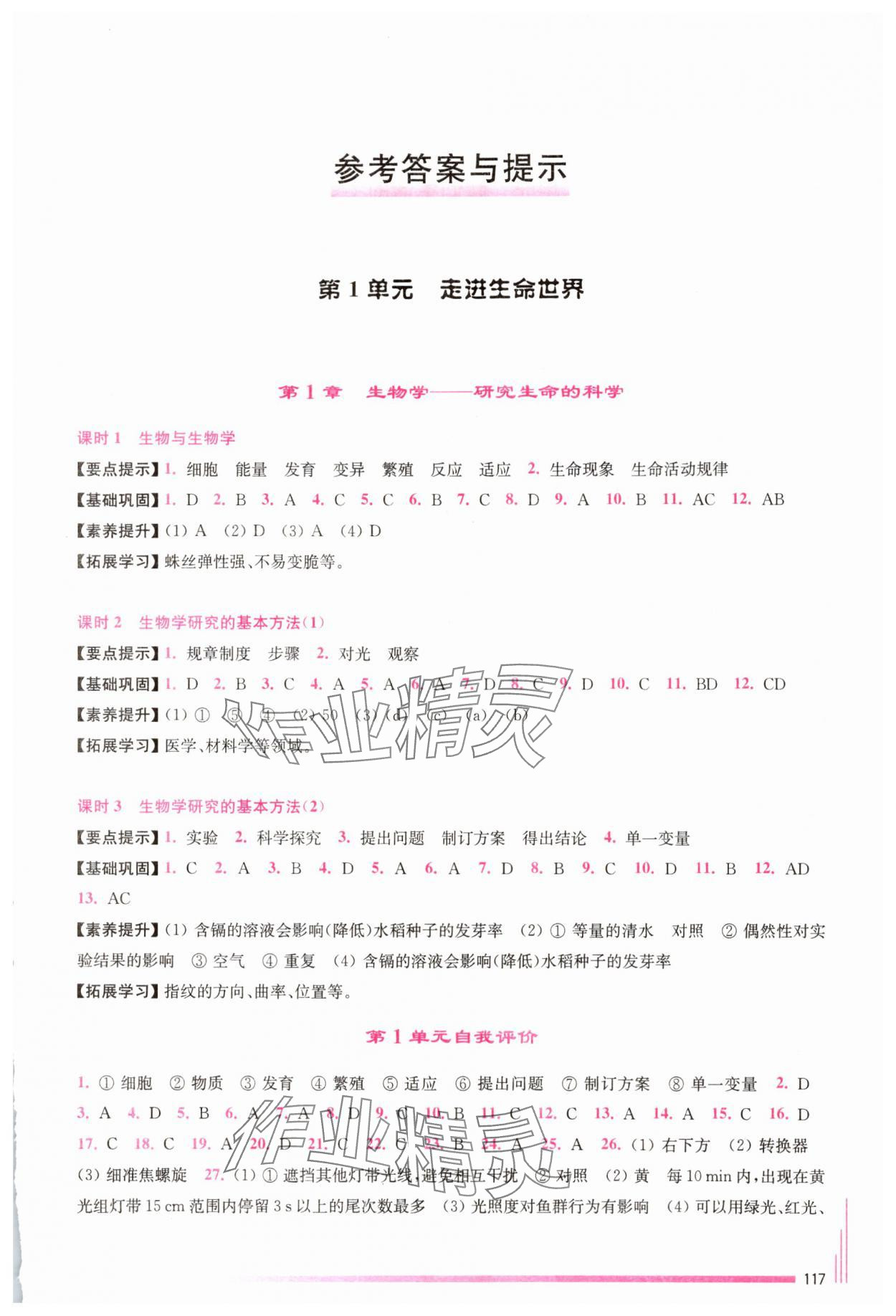 2025年课课练江苏七年级生物上册苏科版 第1页