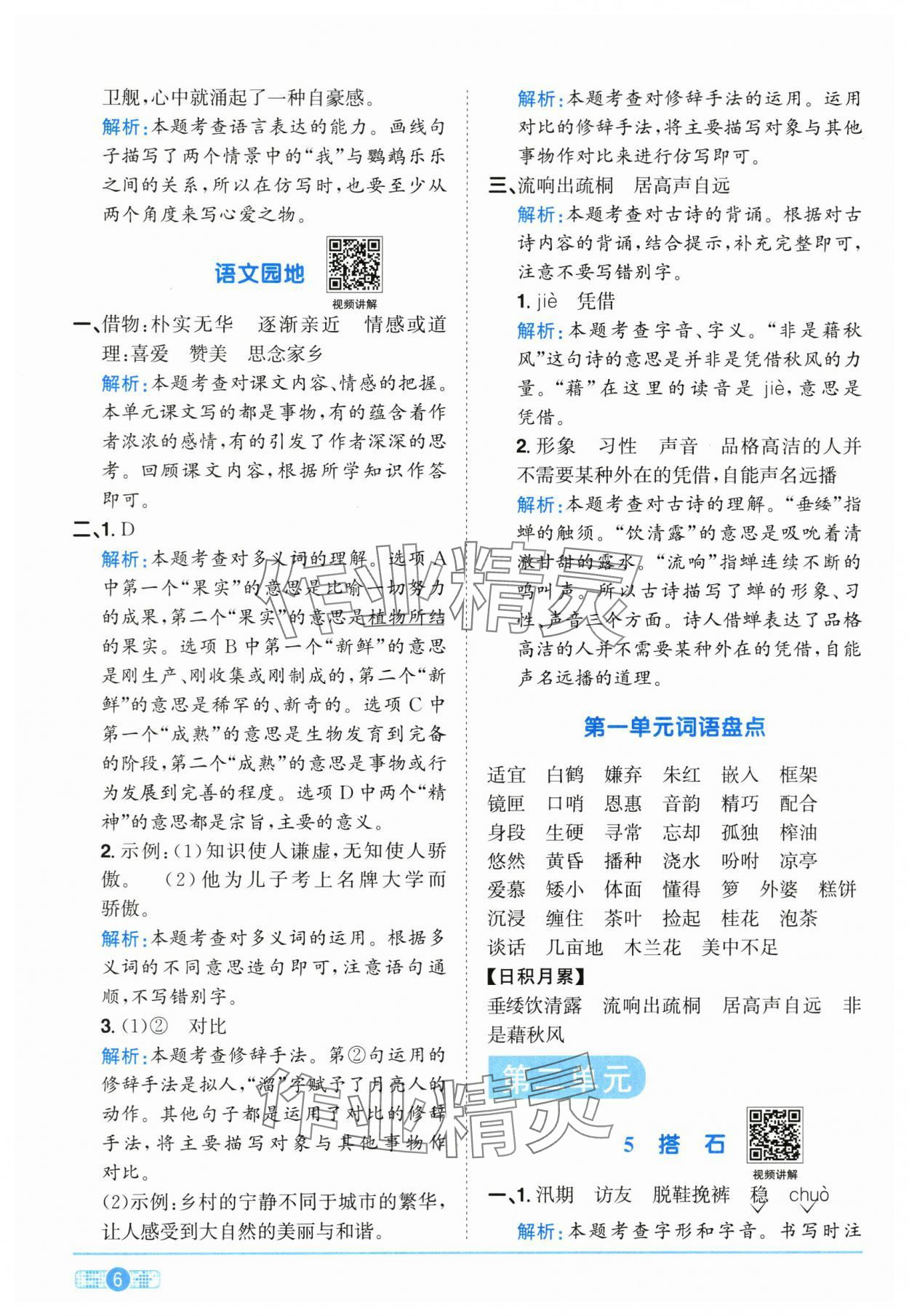 2025年陽光同學(xué)課時全優(yōu)訓(xùn)練五年級語文上冊人教版浙江專版 參考答案第6頁