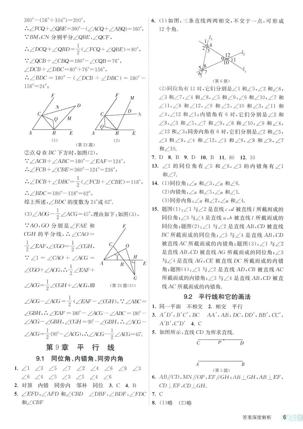 2024年1课3练江苏人民出版社七年级数学下册青岛版 第6页