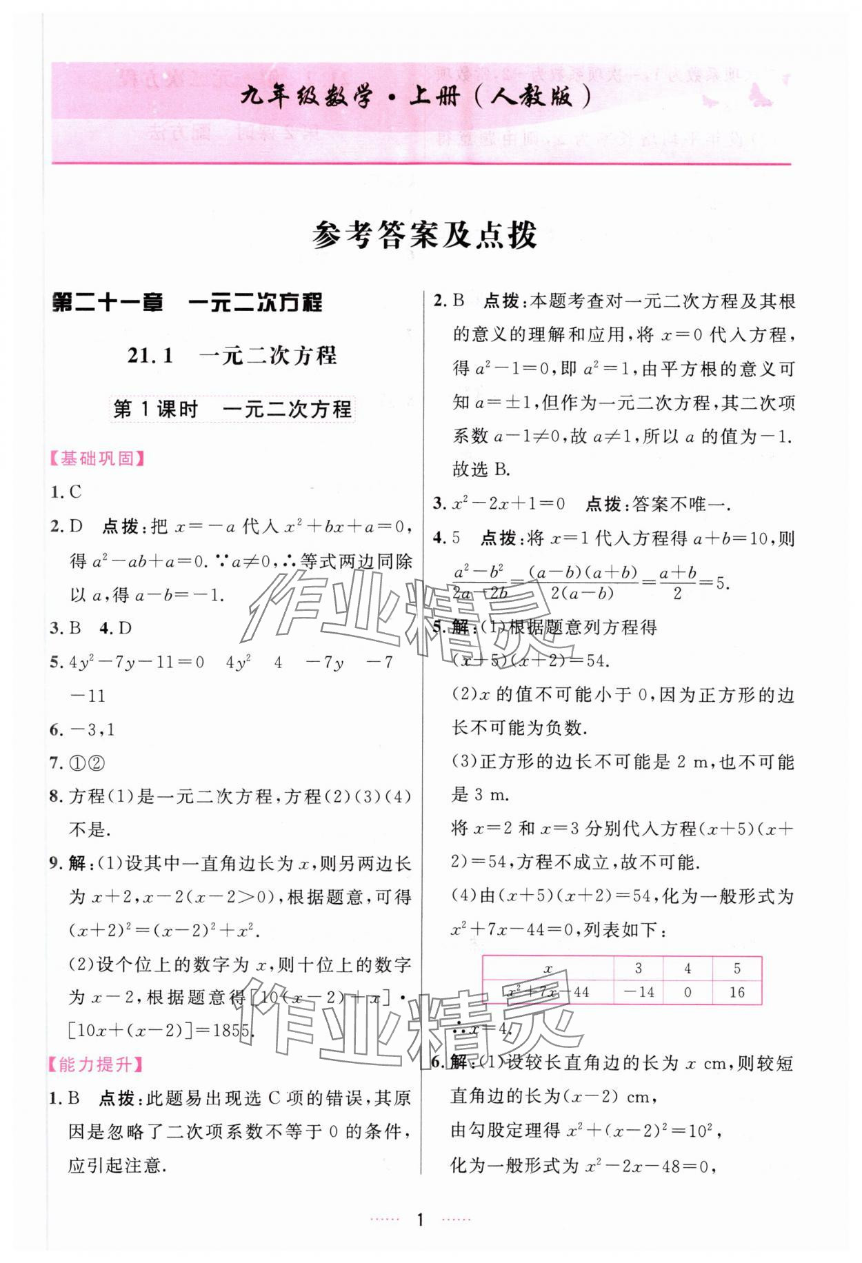 2023年三維數(shù)字課堂九年級(jí)數(shù)學(xué)上冊(cè)人教版 第1頁(yè)