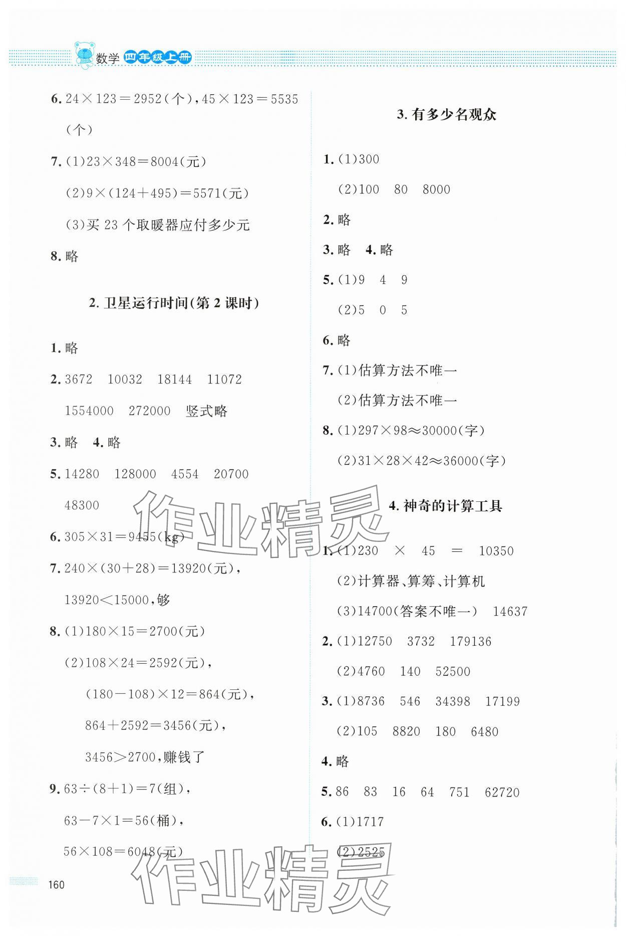 2024年課堂精練四年級(jí)數(shù)學(xué)上冊(cè)北師大版四川專版 參考答案第5頁