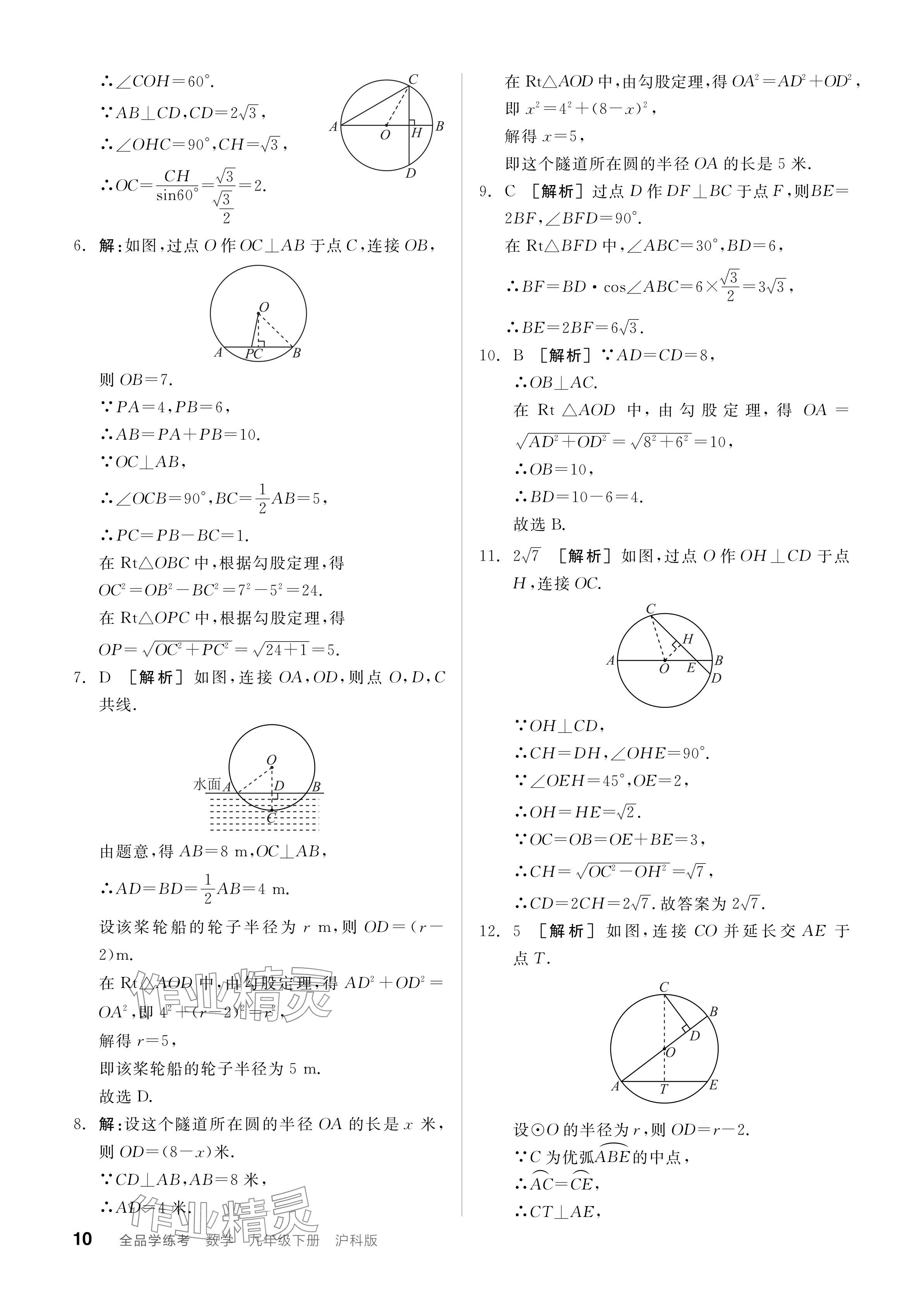 2024年全品学练考九年级数学下册沪科版 参考答案第10页