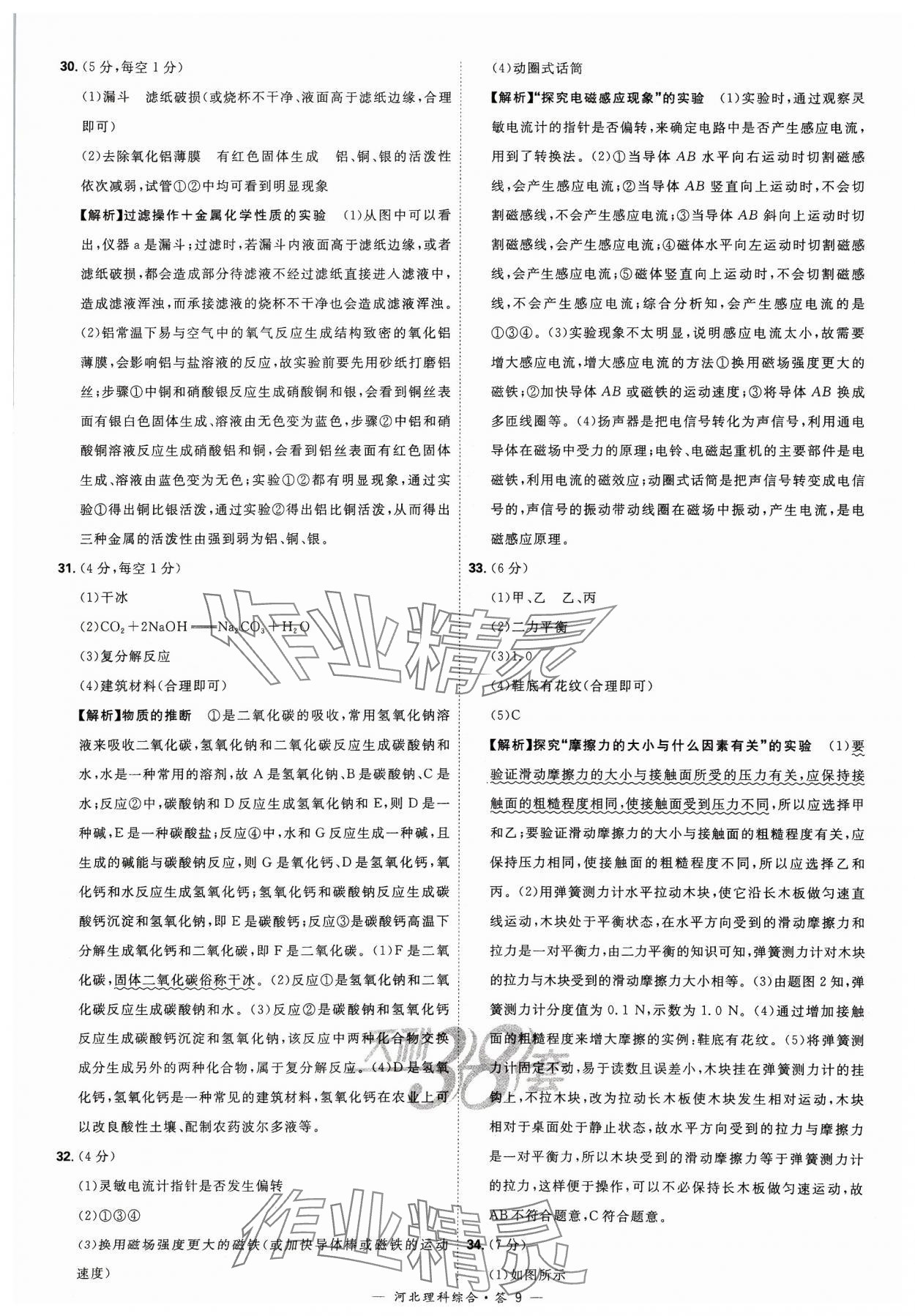 2024年天利38套中考试题精选理科综合河北专版&nbsp;参考答案第9页