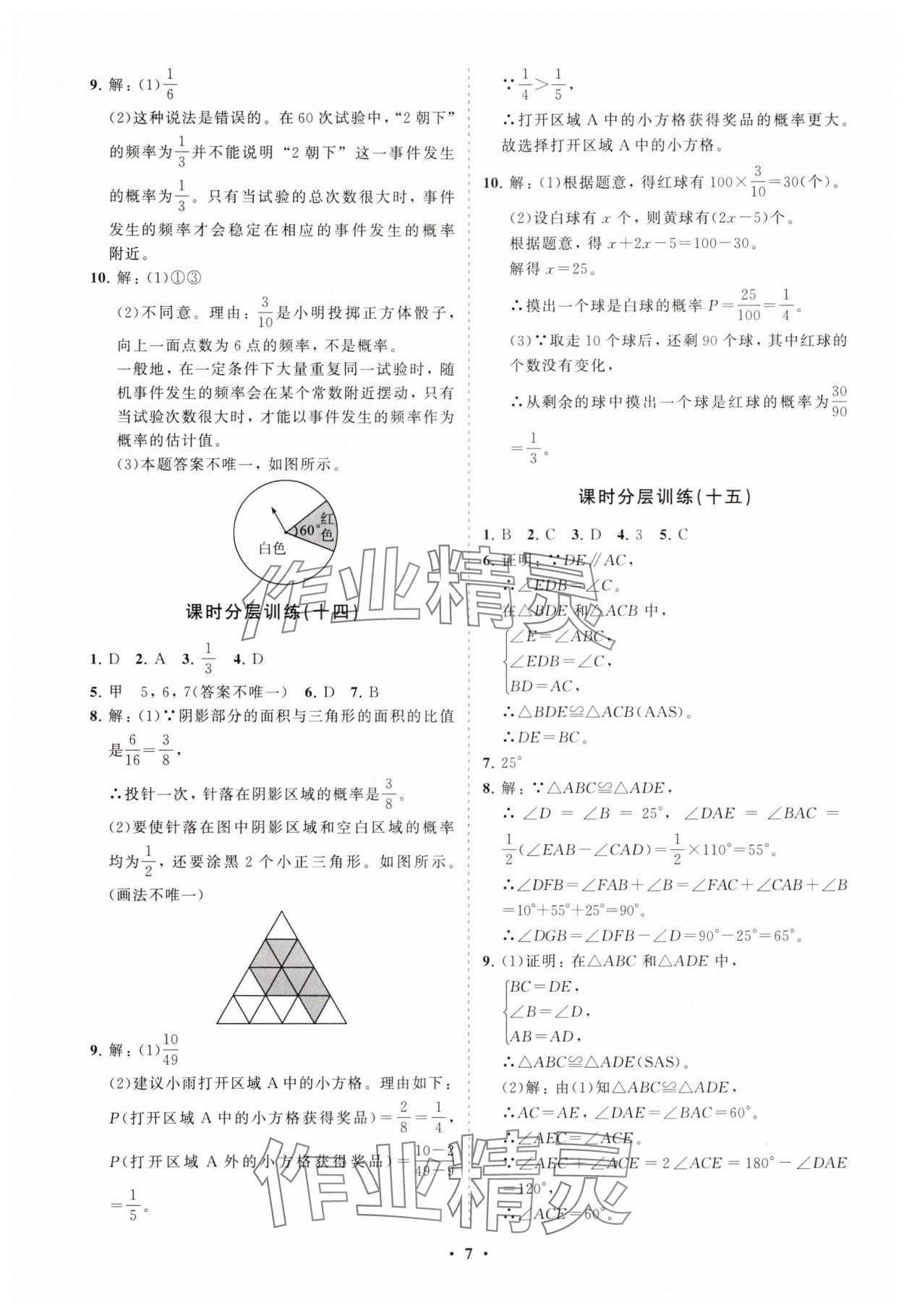2025年同步練習冊分層卷七年級數學下冊魯教版54制 參考答案第7頁