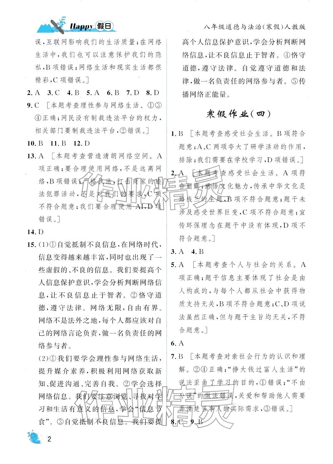 2026年寒假Happy假日八年级道德与法治人教版&nbsp;参考答案第2页