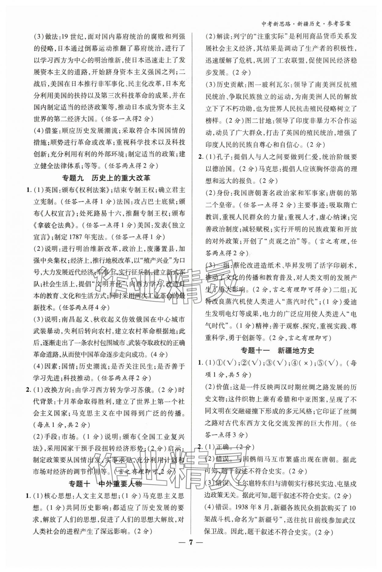 2024年中考新思路歷史新疆專版 參考答案第6頁