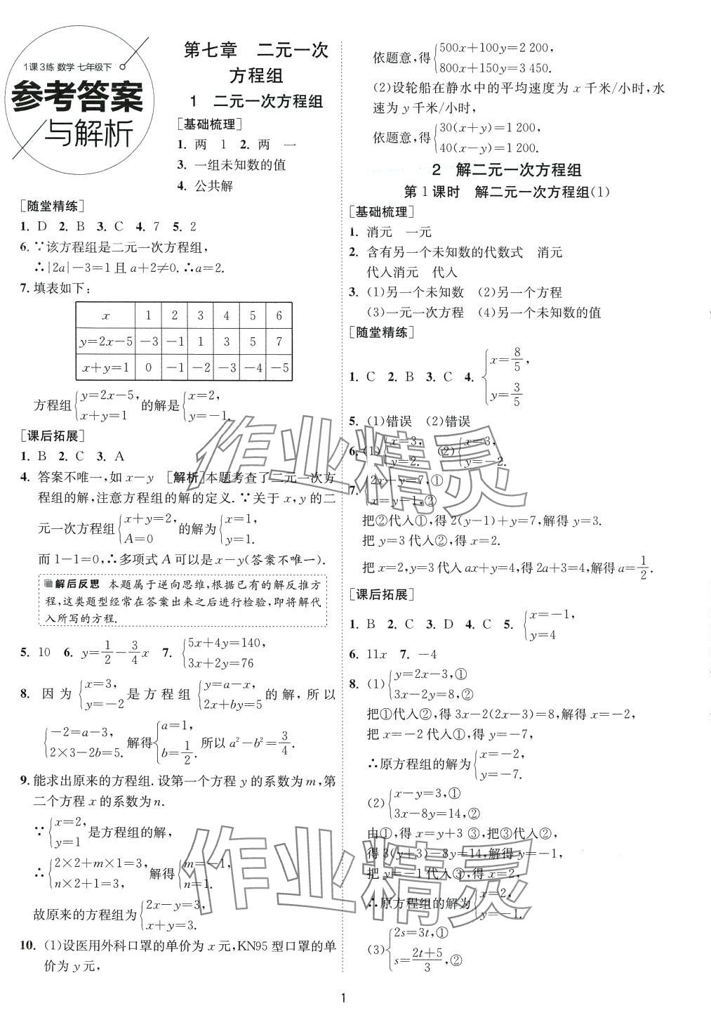 2024年1课3练江苏人民出版社七年级数学下册鲁教版山东专版五四制 第1页